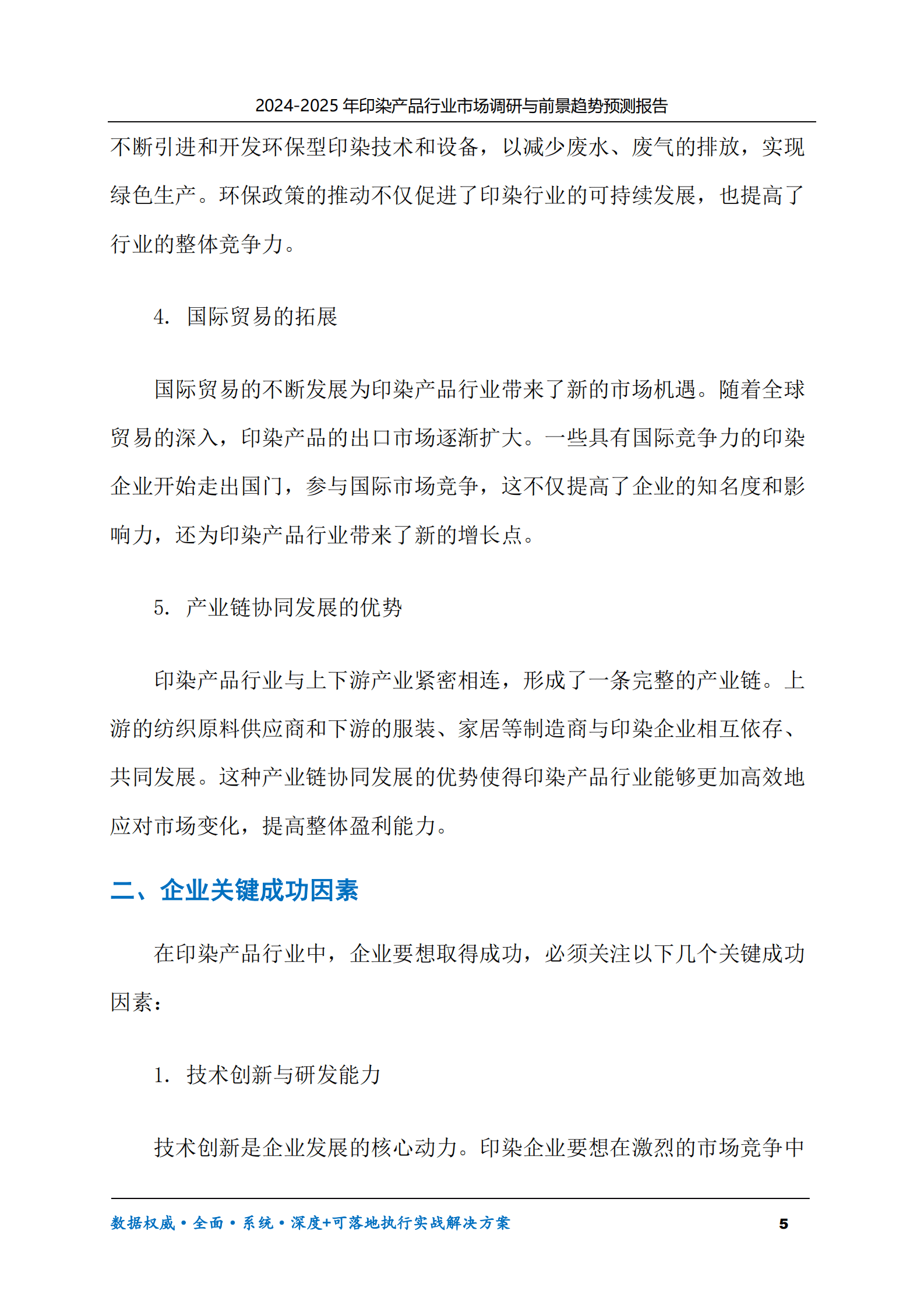 2024-2030年印染产品行业市场调研及前景趋势预测报告 第5页