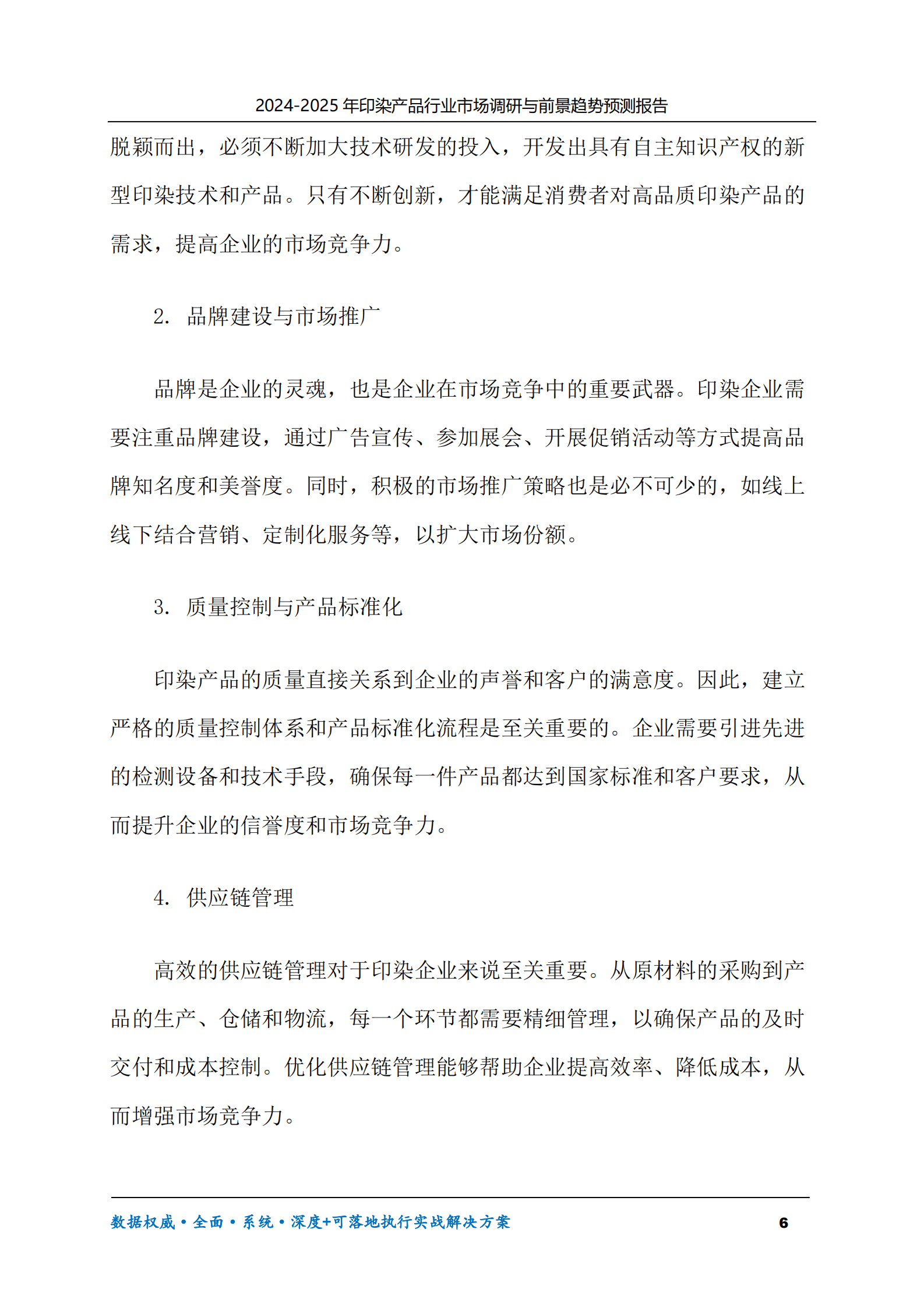 2024-2030年印染产品行业市场调研及前景趋势预测报告 第6页