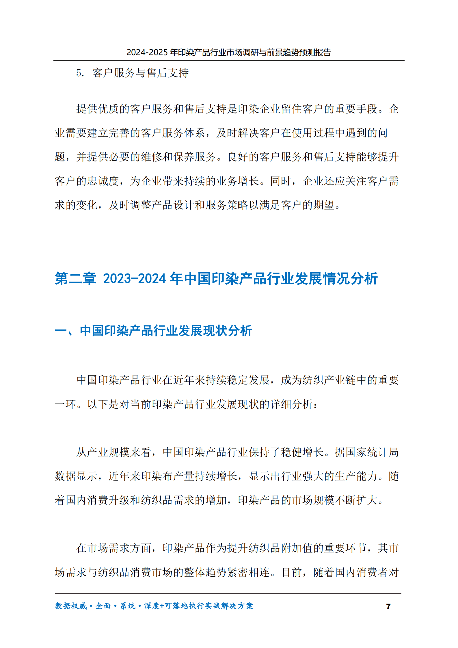 2024-2030年印染产品行业市场调研及前景趋势预测报告 第7页