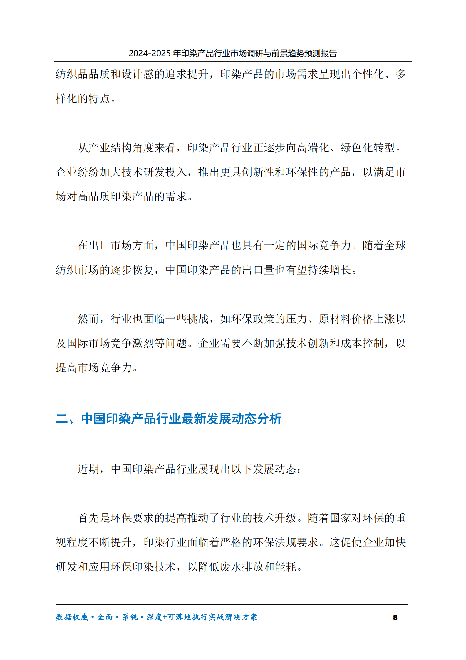2024-2030年印染产品行业市场调研及前景趋势预测报告 第8页