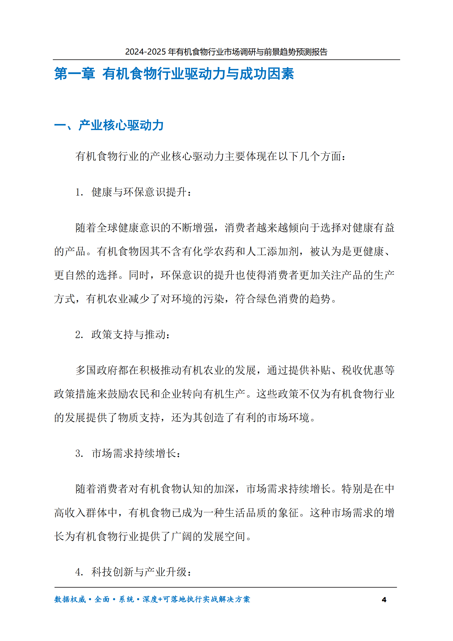 2024-2030年有机食物行业市场调研及前景趋势预测报告 第4页