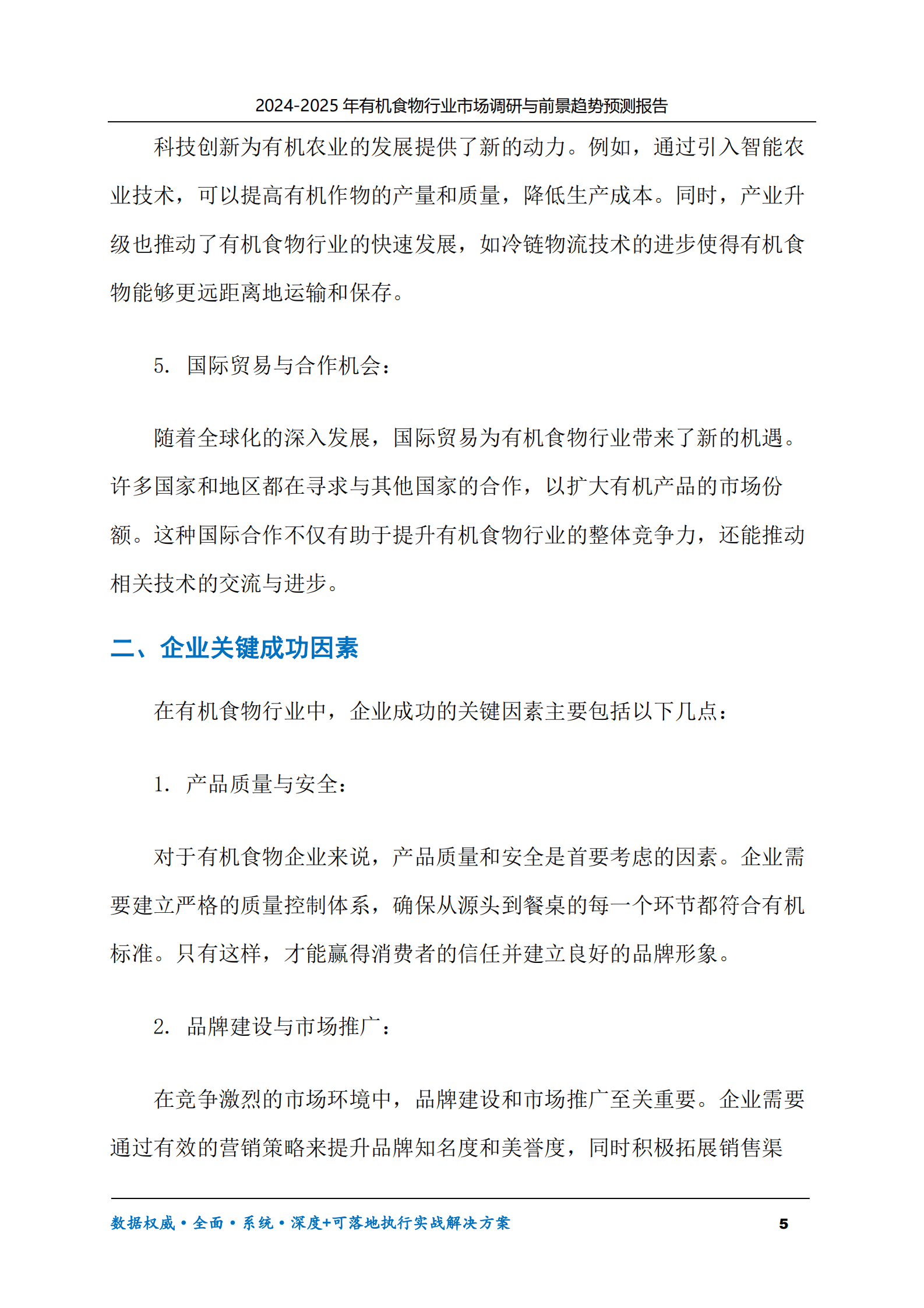 2024-2030年有机食物行业市场调研及前景趋势预测报告 第5页
