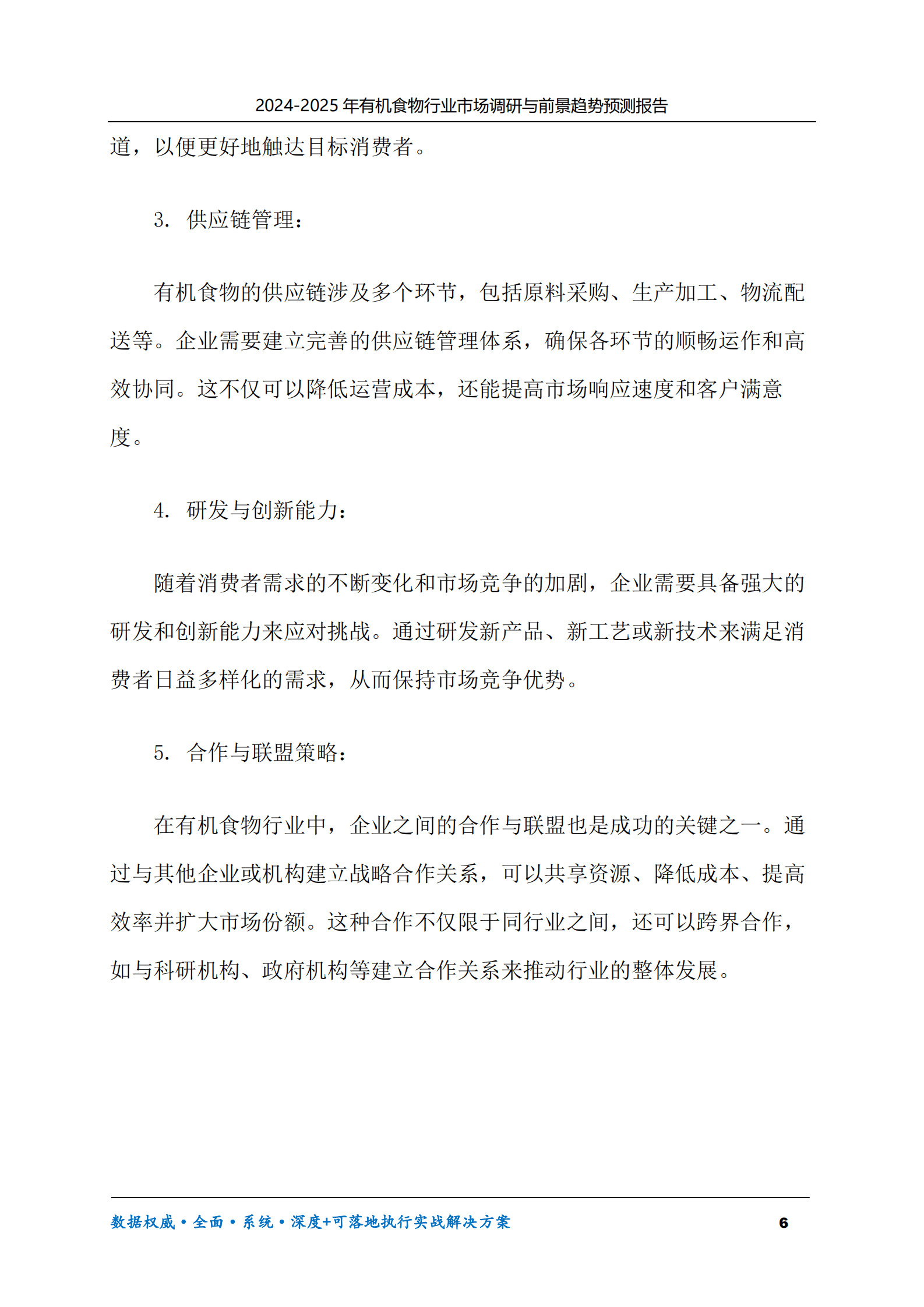 2024-2030年有机食物行业市场调研及前景趋势预测报告 第6页