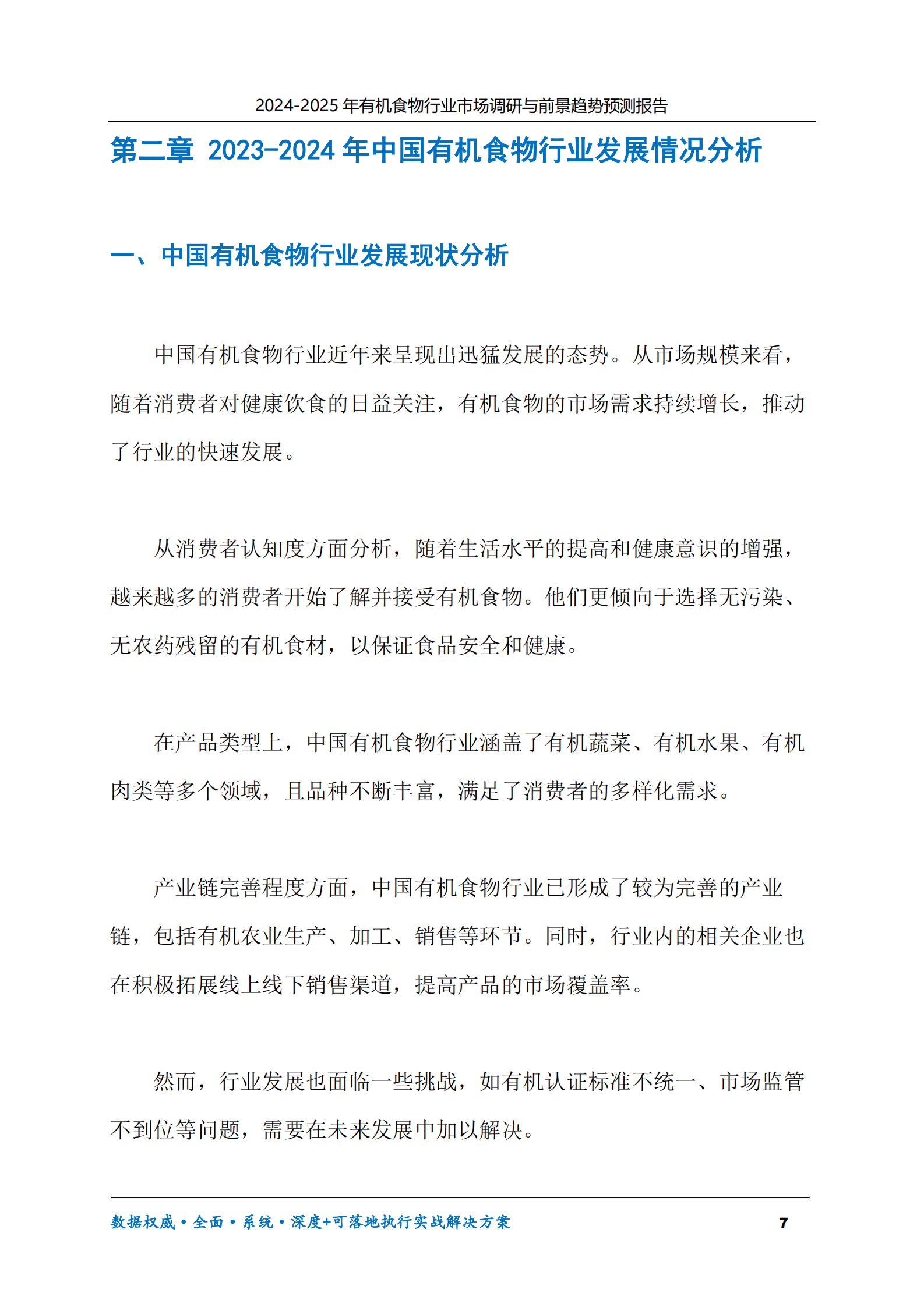 2024-2030年有机食物行业市场调研及前景趋势预测报告 第7页