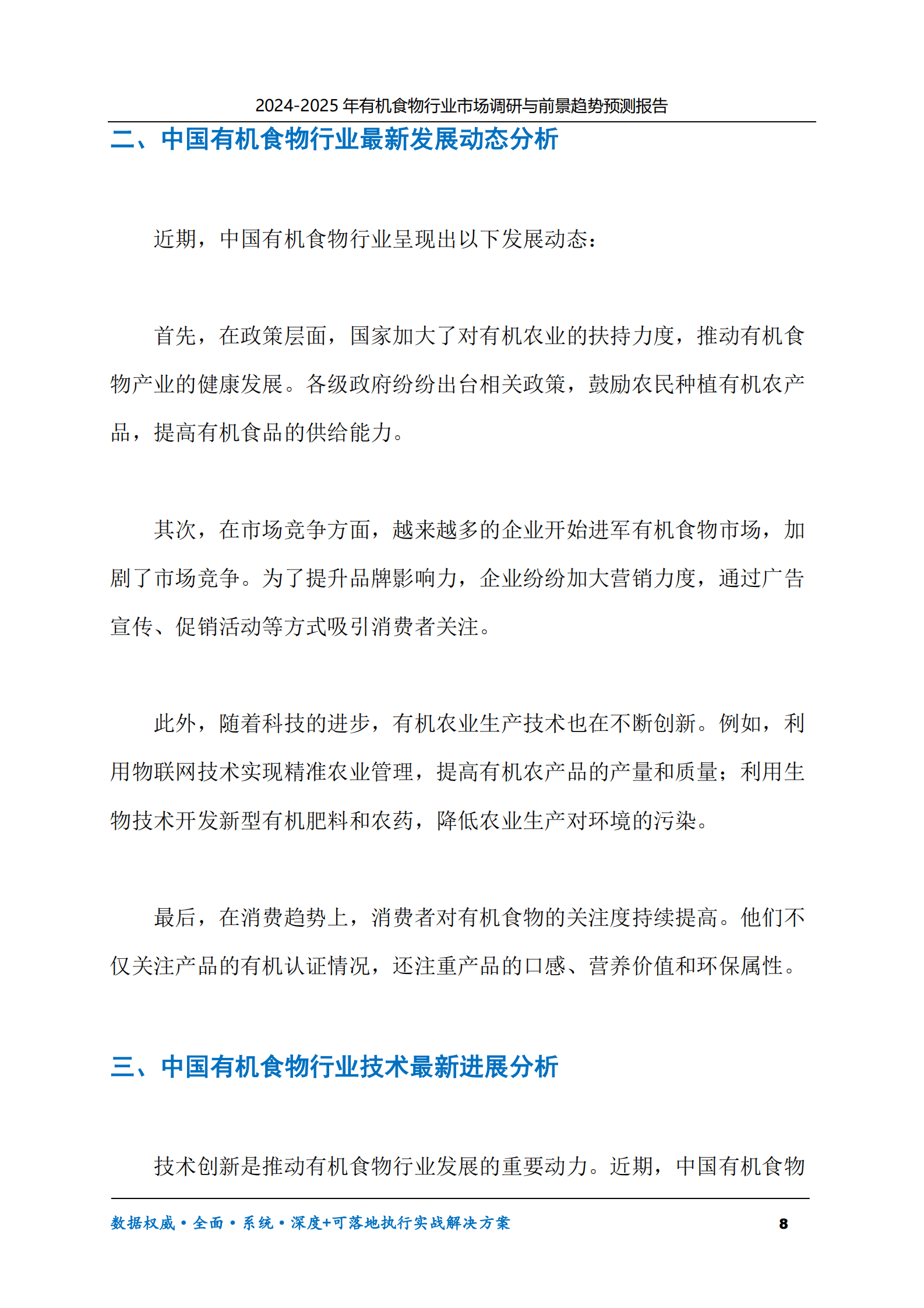 2024-2030年有机食物行业市场调研及前景趋势预测报告 第8页