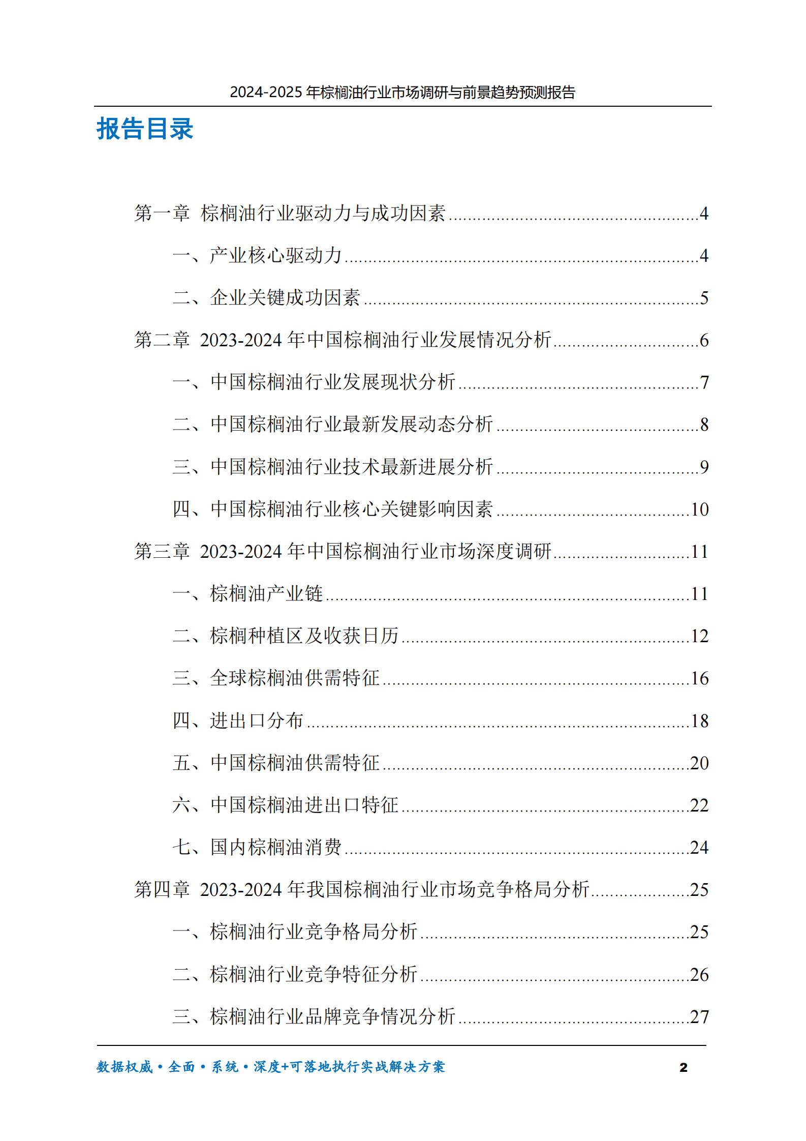 2024-2030年棕榈油行业市场调研及前景趋势预测报告 第2页