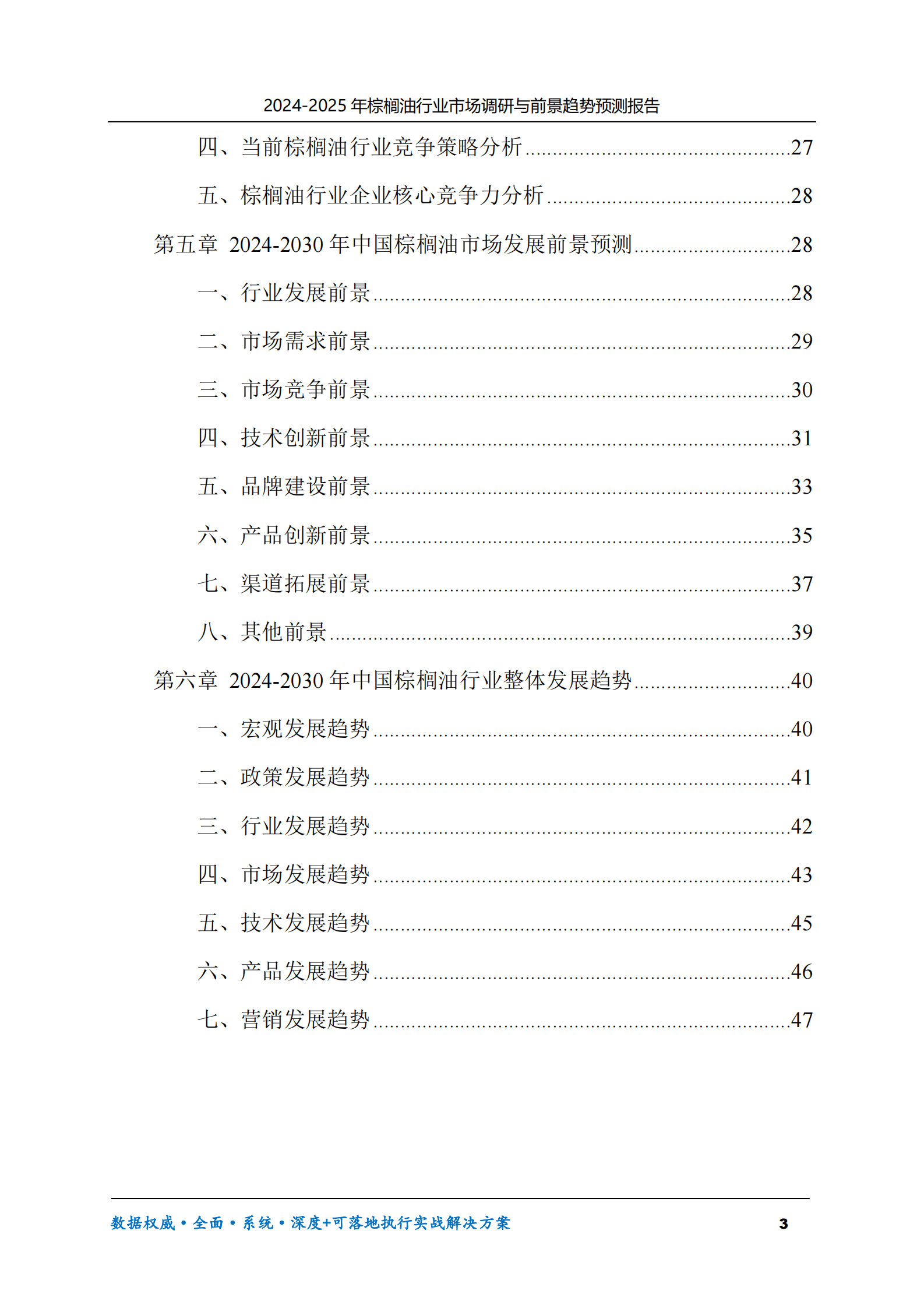 2024-2030年棕榈油行业市场调研及前景趋势预测报告 第3页