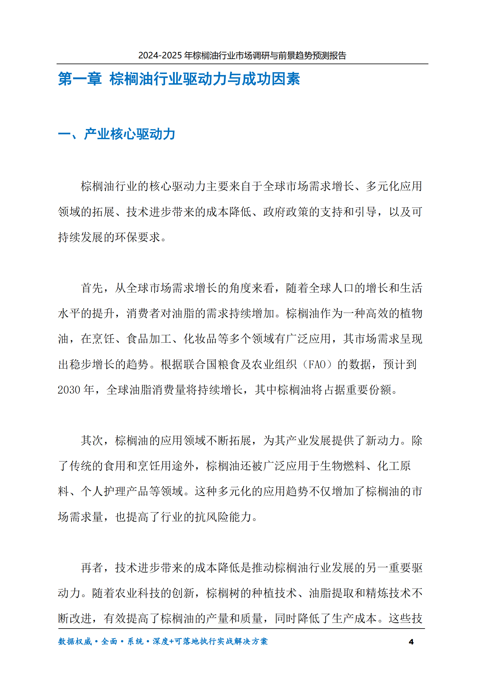 2024-2030年棕榈油行业市场调研及前景趋势预测报告 第4页