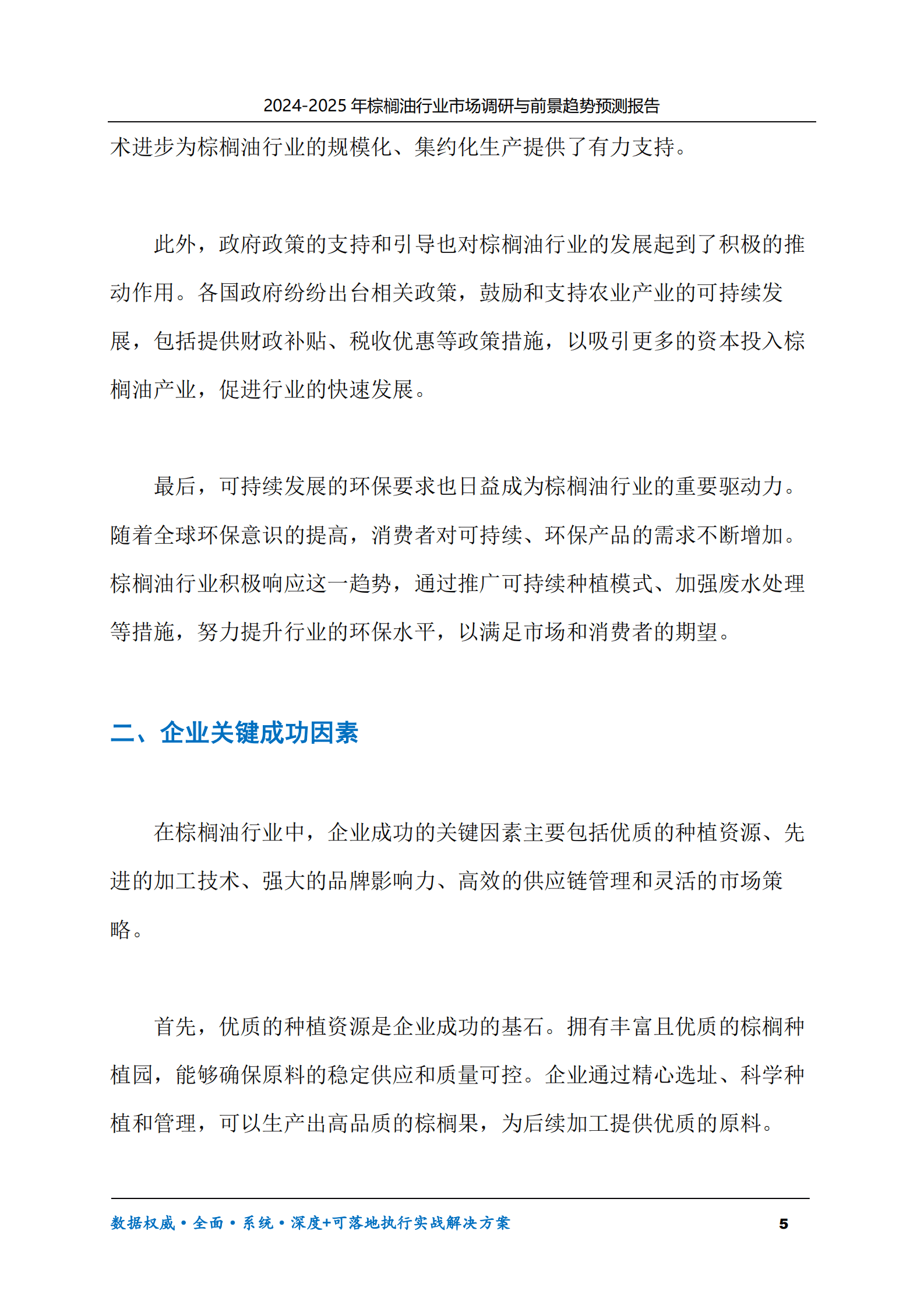 2024-2030年棕榈油行业市场调研及前景趋势预测报告 第5页