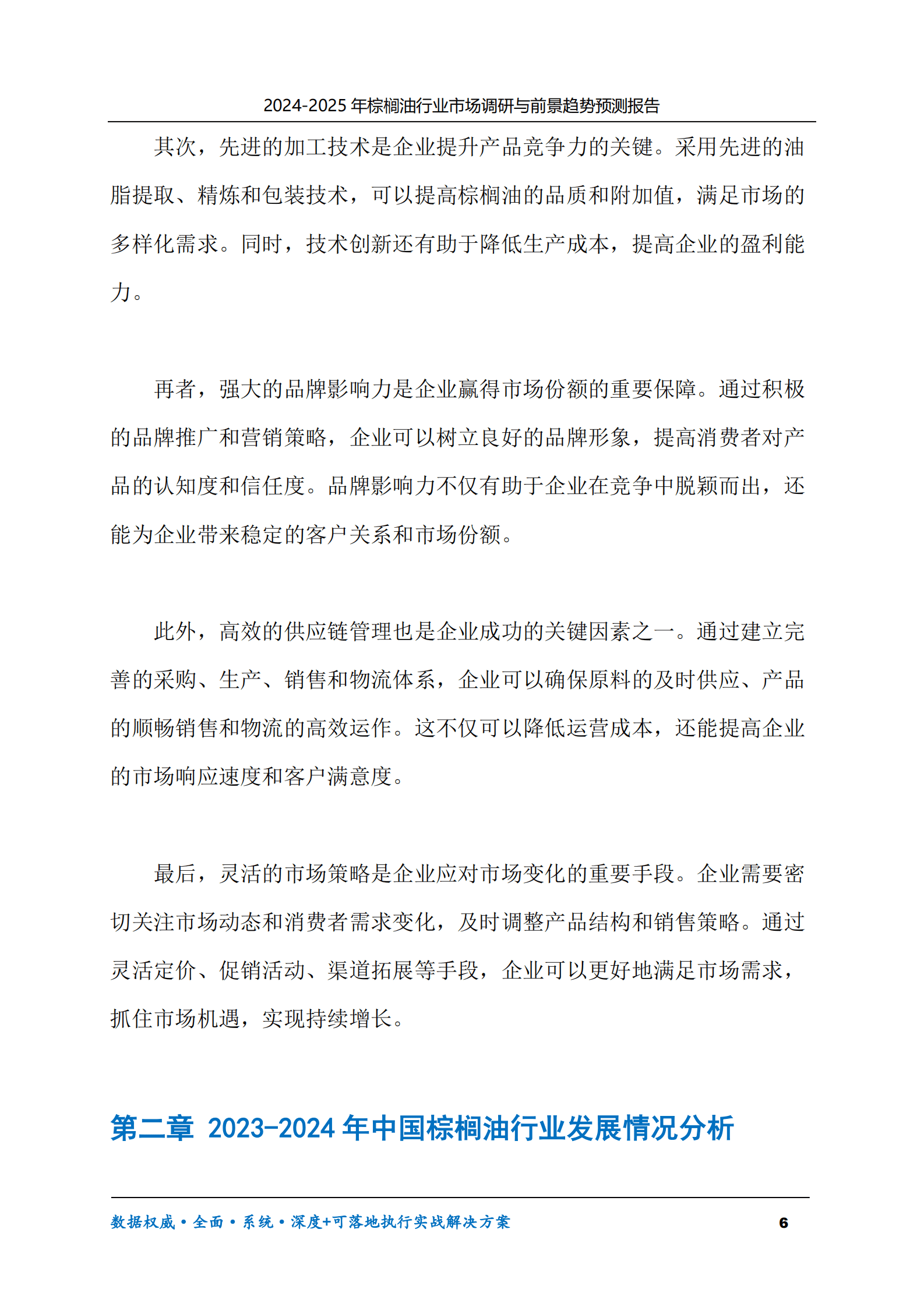 2024-2030年棕榈油行业市场调研及前景趋势预测报告 第6页