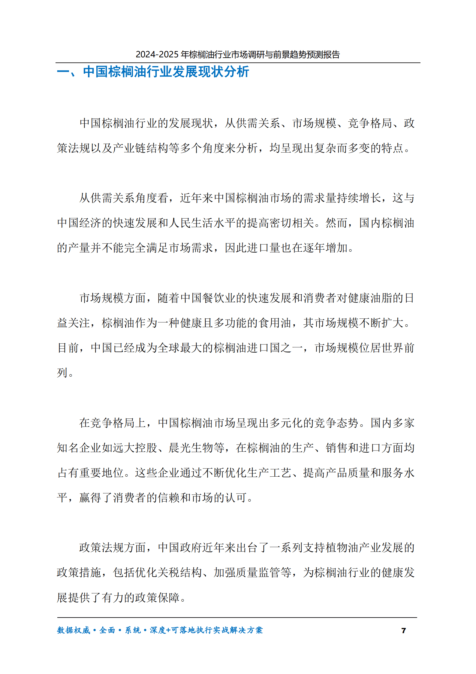 2024-2030年棕榈油行业市场调研及前景趋势预测报告 第7页