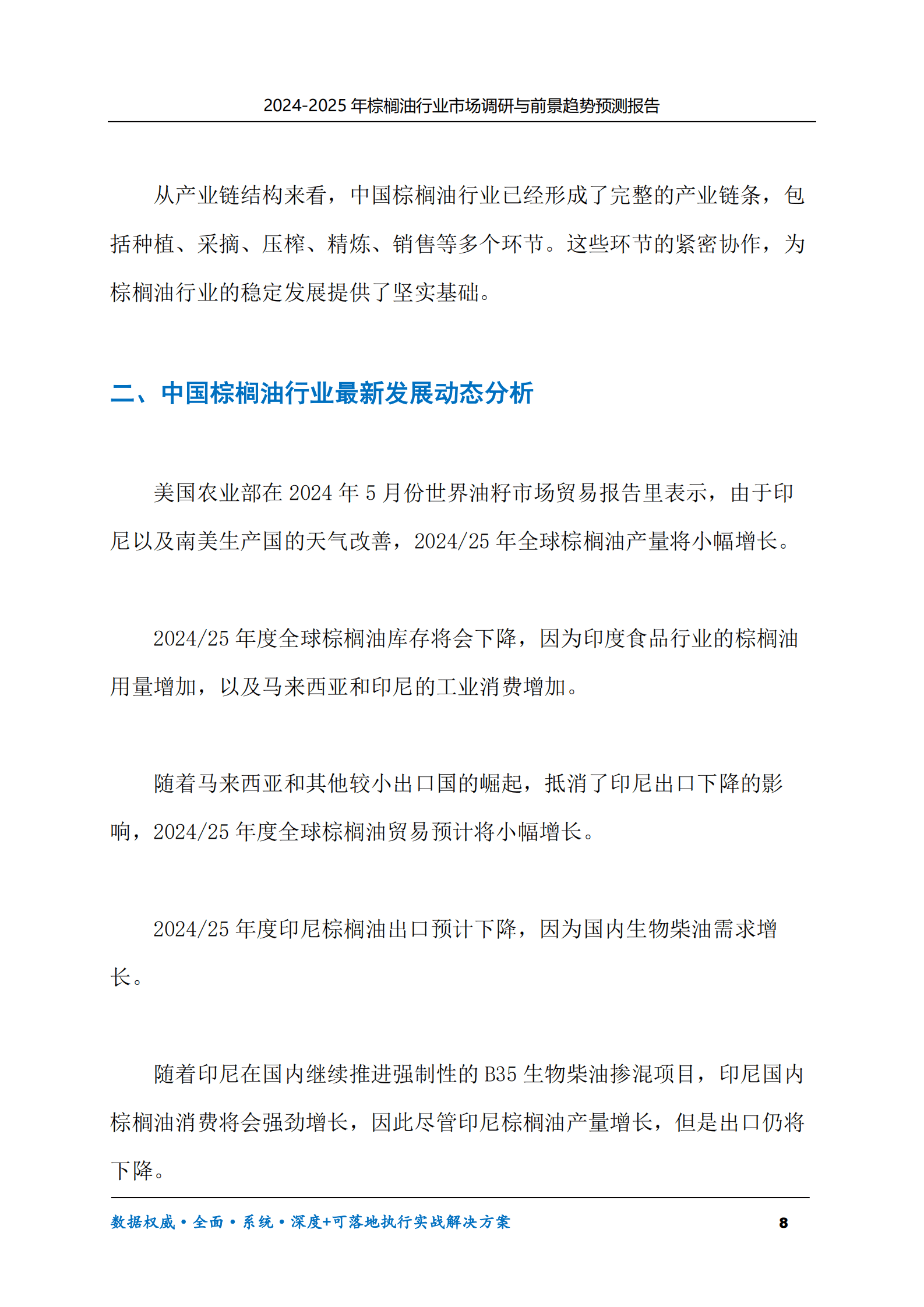 2024-2030年棕榈油行业市场调研及前景趋势预测报告 第8页