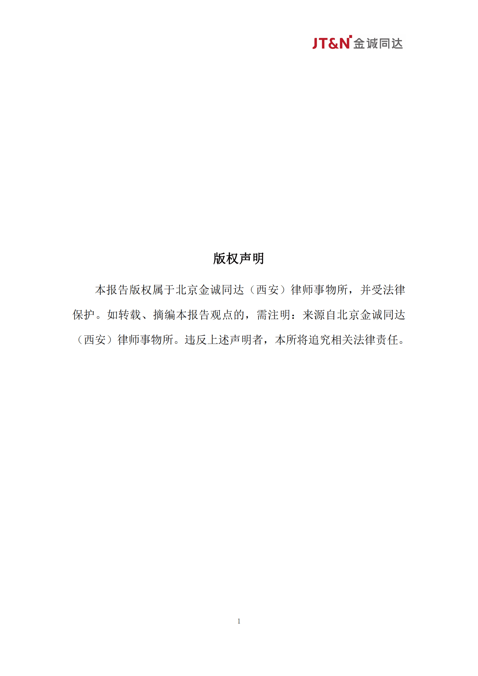 金诚同达：数据资产合规管理白皮书（2024） 第2页