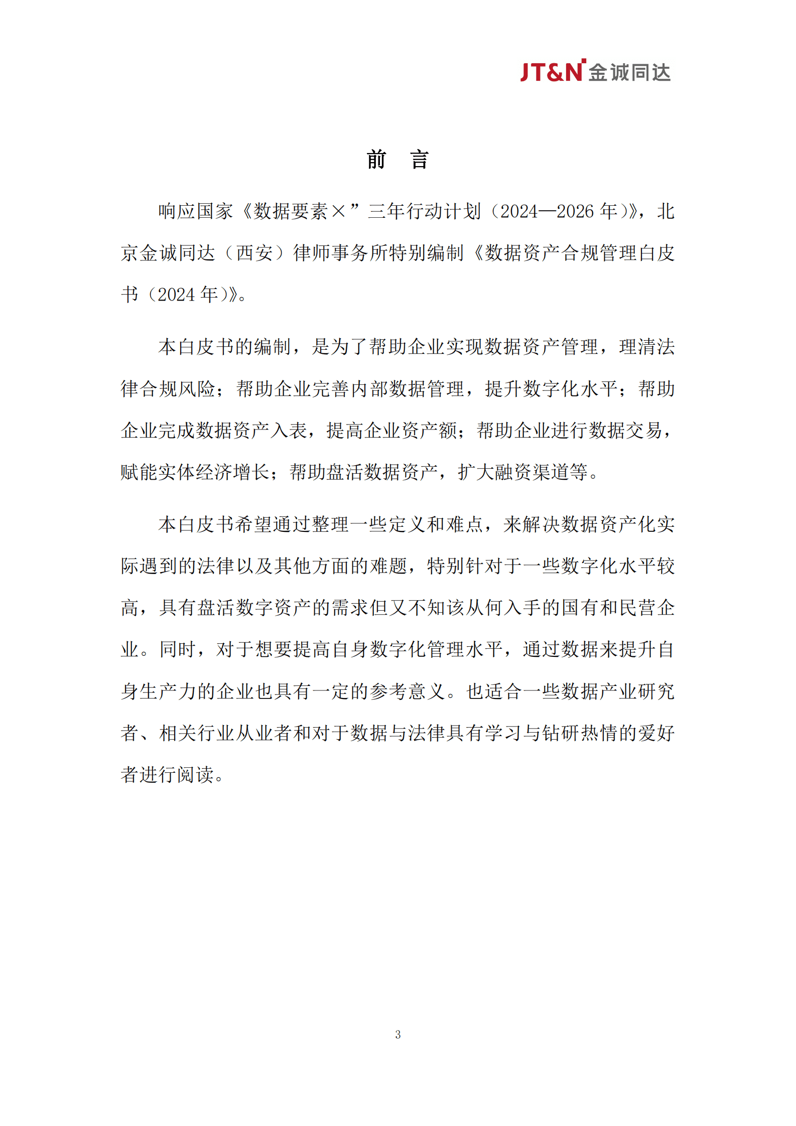 金诚同达：数据资产合规管理白皮书（2024） 第3页