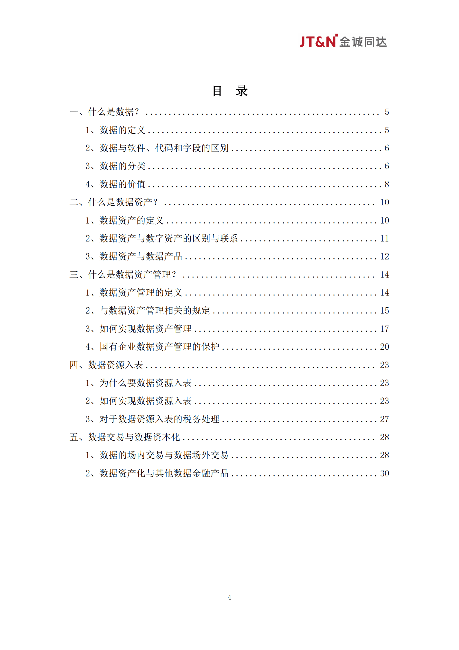 金诚同达：数据资产合规管理白皮书（2024） 第4页