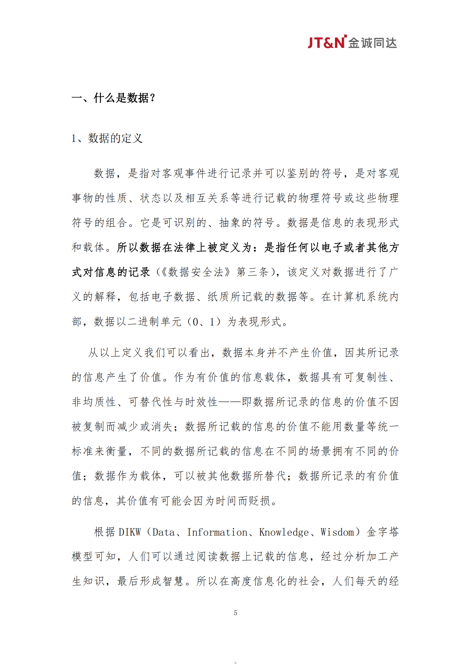 金诚同达：数据资产合规管理白皮书（2024） 第5页