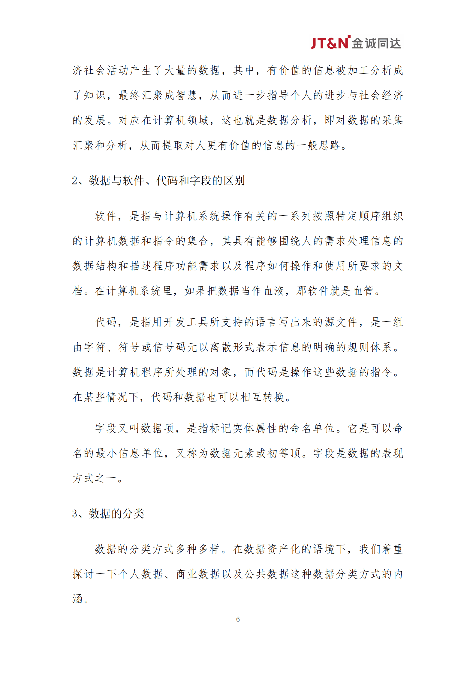 金诚同达：数据资产合规管理白皮书（2024） 第6页