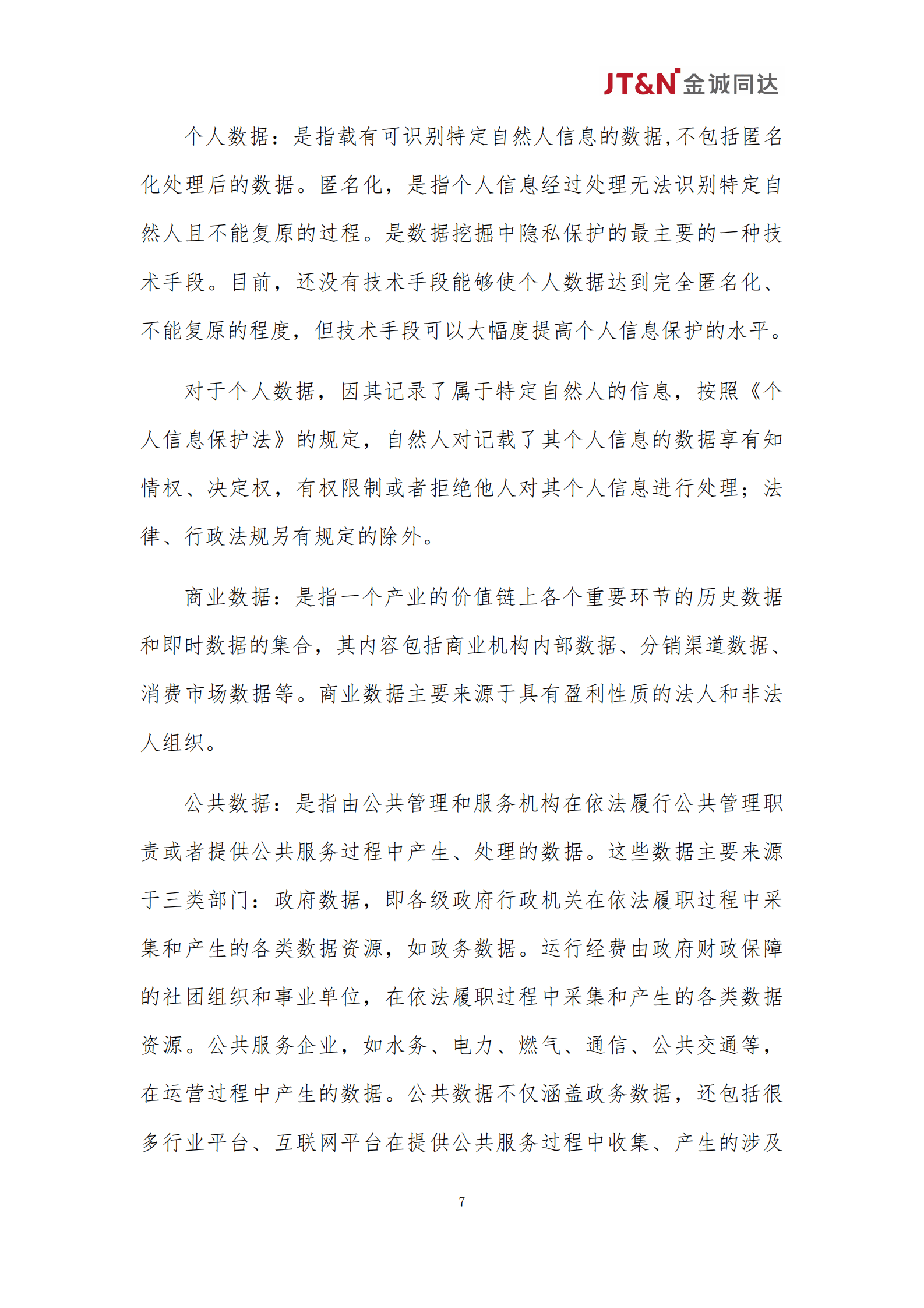 金诚同达：数据资产合规管理白皮书（2024） 第7页