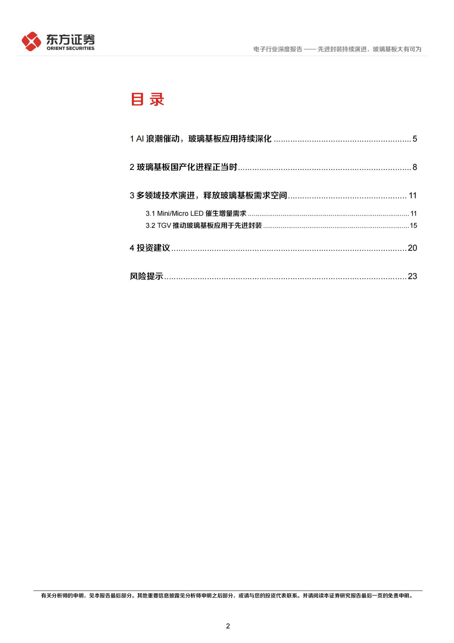 东方证券：电子行业深度报告：先进封装持续演进，玻璃基板大有可为 第2页