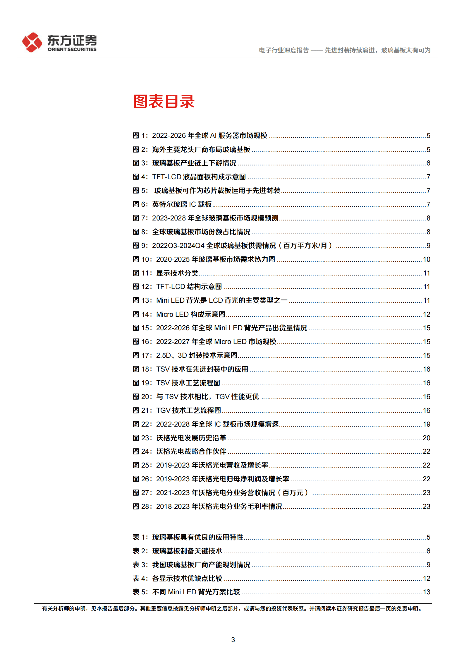 东方证券：电子行业深度报告：先进封装持续演进，玻璃基板大有可为 第3页