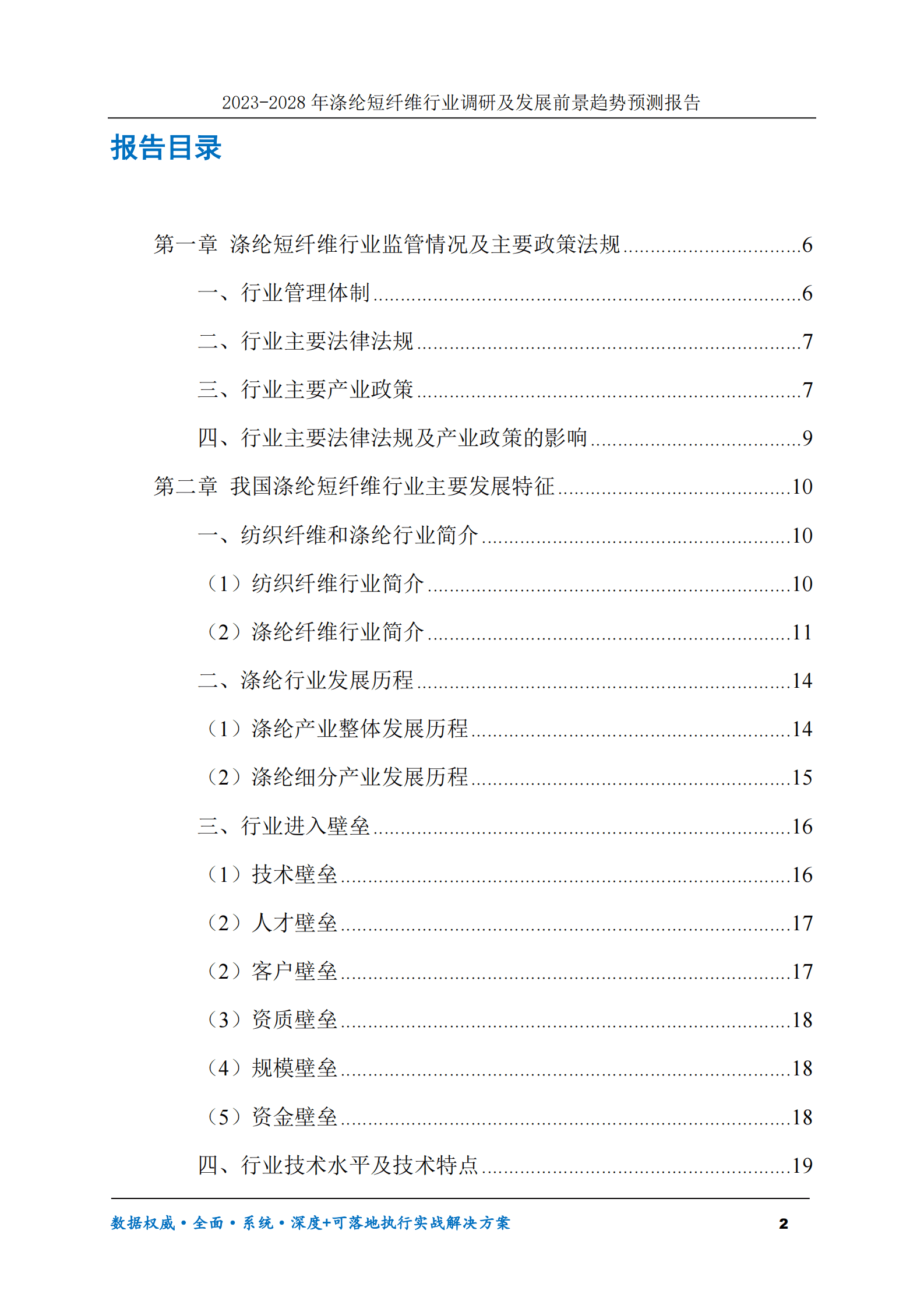 2023-2028年涤纶短纤维行业调研及发展前景趋势预测报告 第2页