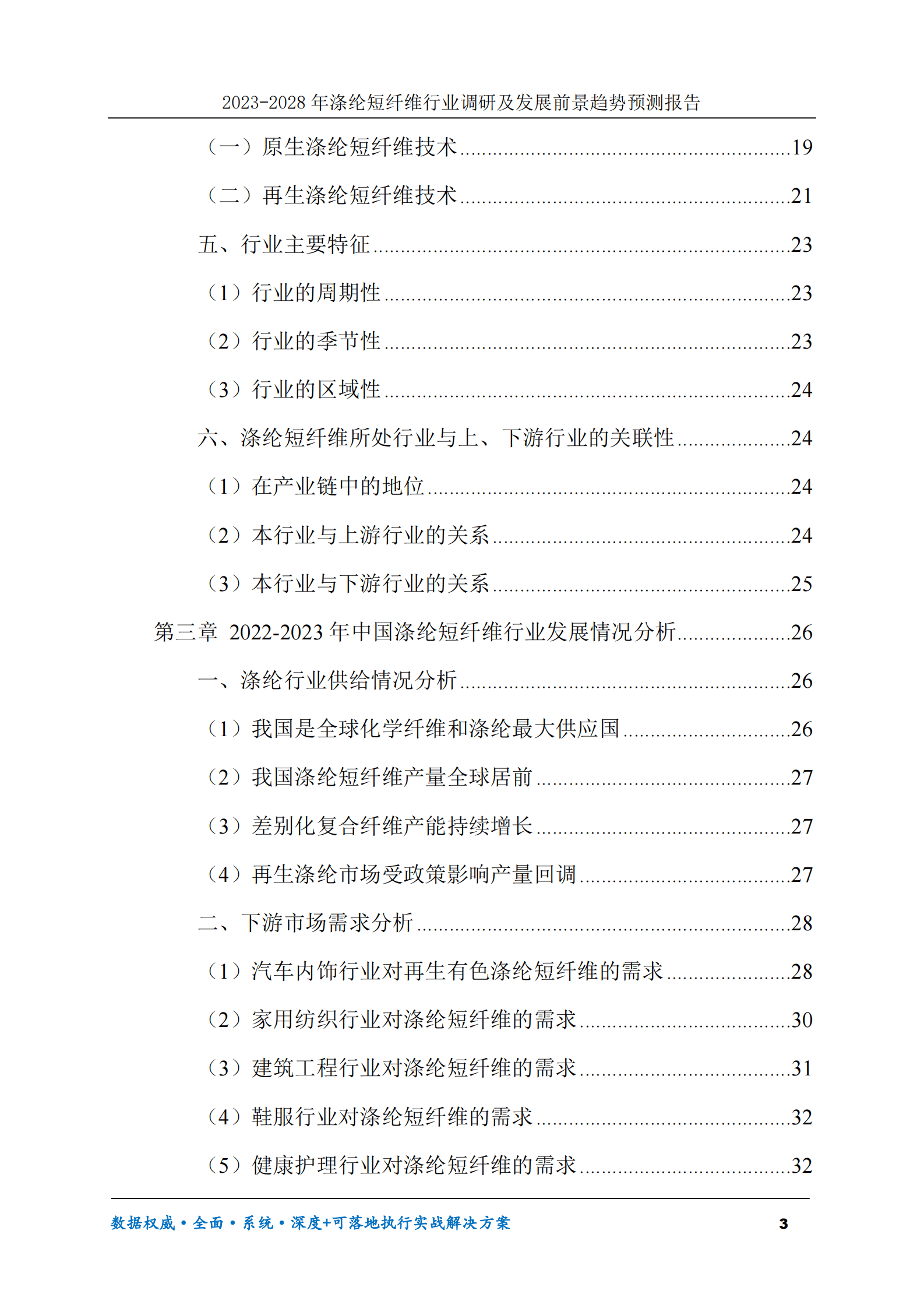 2023-2028年涤纶短纤维行业调研及发展前景趋势预测报告 第3页