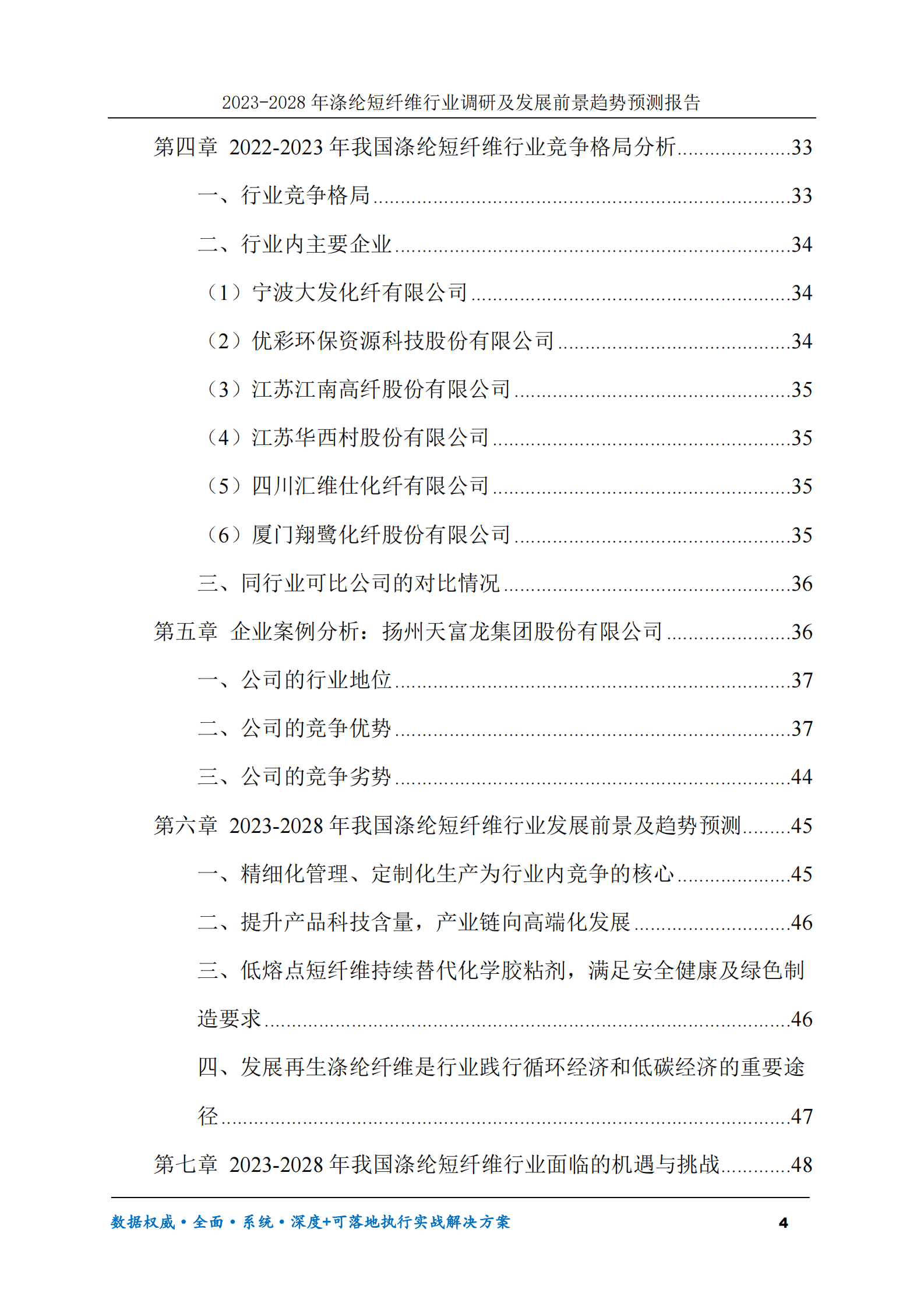2023-2028年涤纶短纤维行业调研及发展前景趋势预测报告 第4页