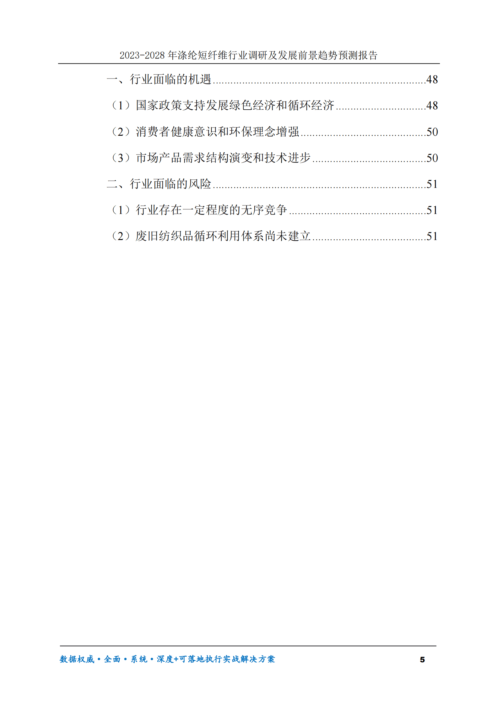 2023-2028年涤纶短纤维行业调研及发展前景趋势预测报告 第5页