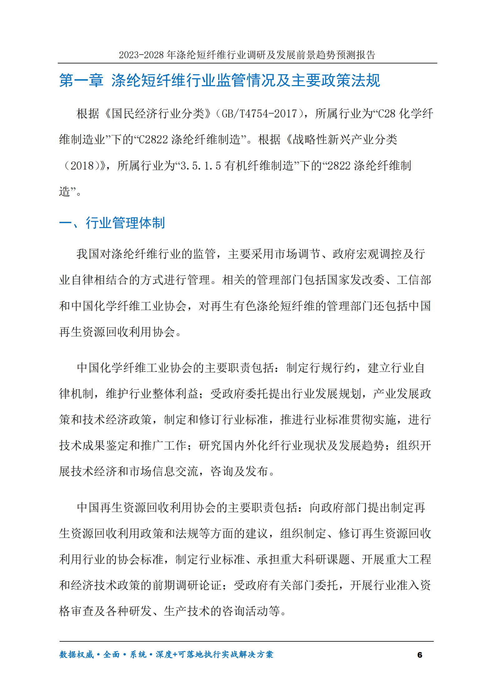 2023-2028年涤纶短纤维行业调研及发展前景趋势预测报告 第6页