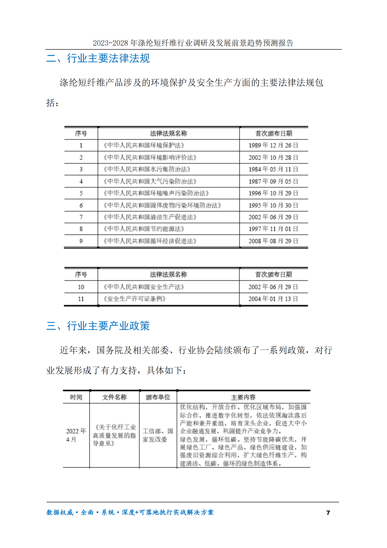 2023-2028年涤纶短纤维行业调研及发展前景趋势预测报告 第7页