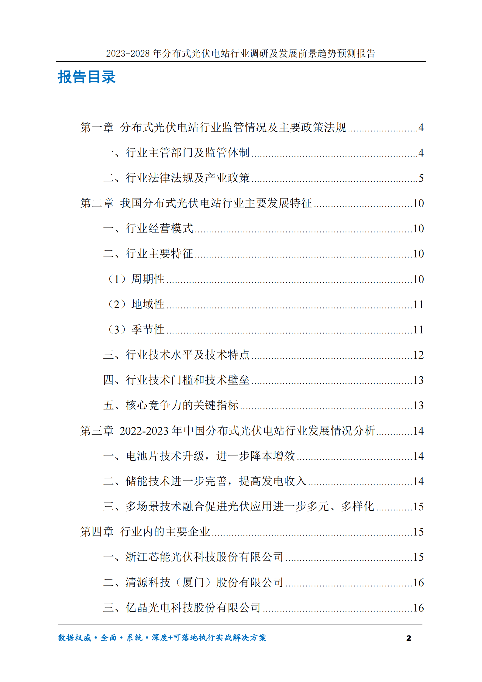 2023-2028年分布式光伏电站行业调研及发展前景趋势预测报告 第2页