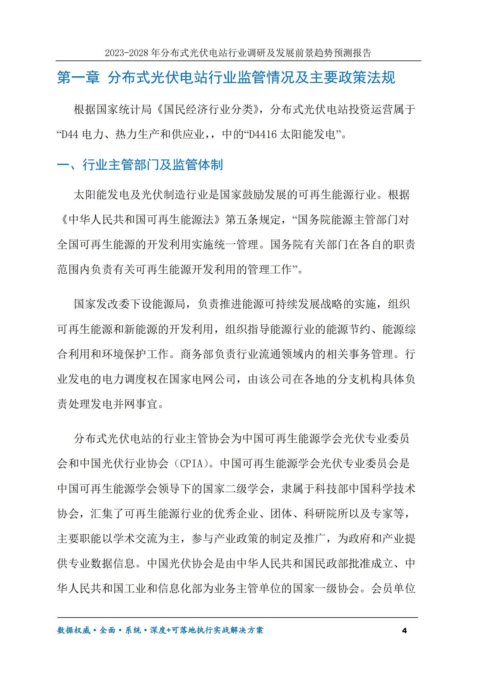 2023-2028年分布式光伏电站行业调研及发展前景趋势预测报告 第4页