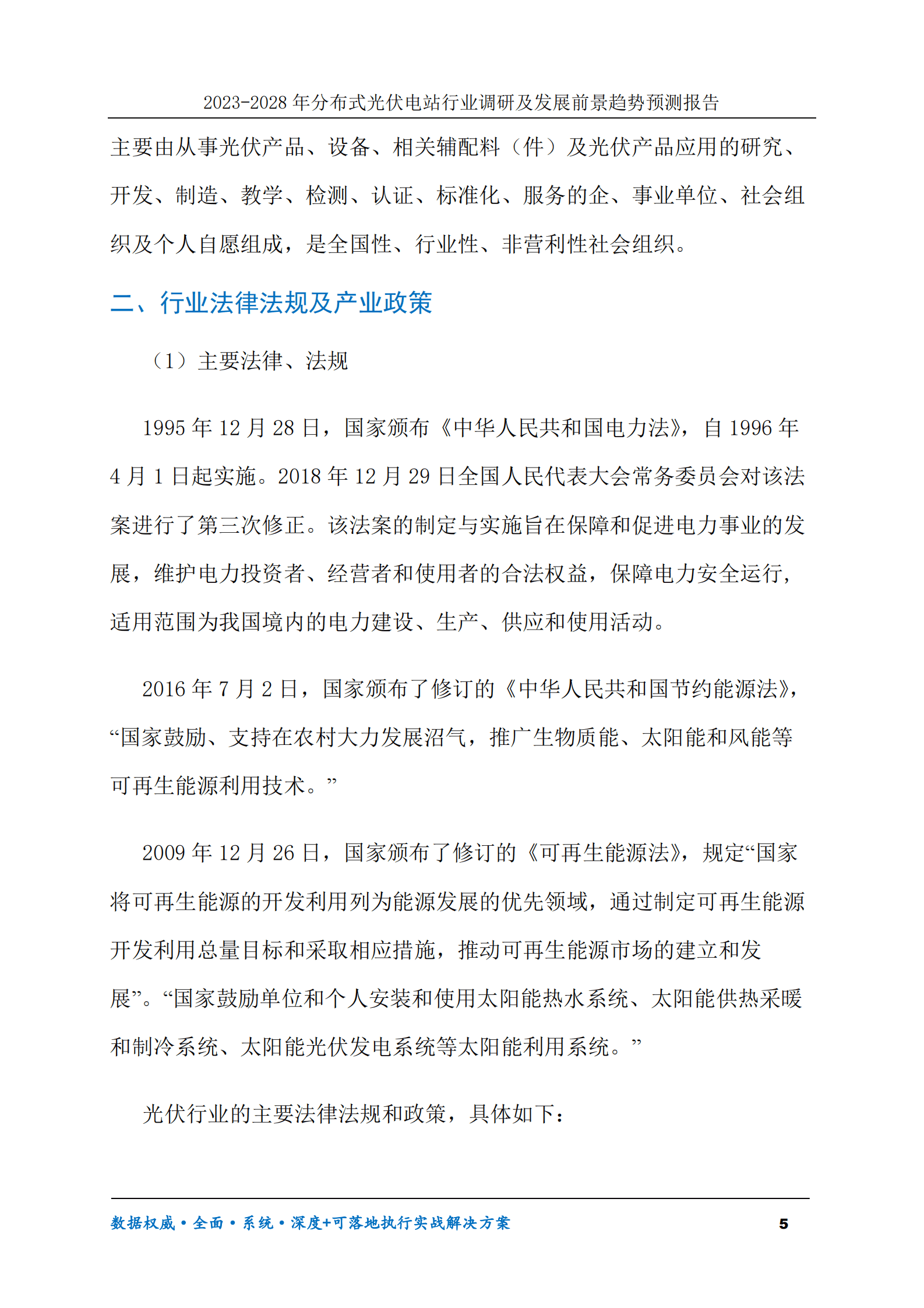 2023-2028年分布式光伏电站行业调研及发展前景趋势预测报告 第5页
