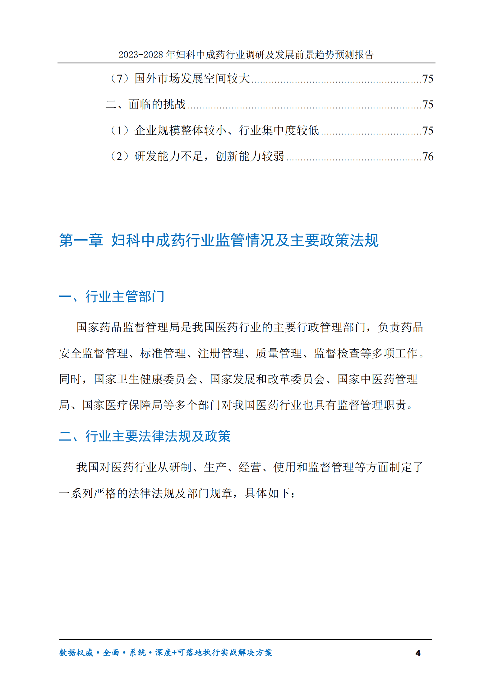 2023-2028年妇科中成药行业调研及发展前景趋势预测报告 第4页