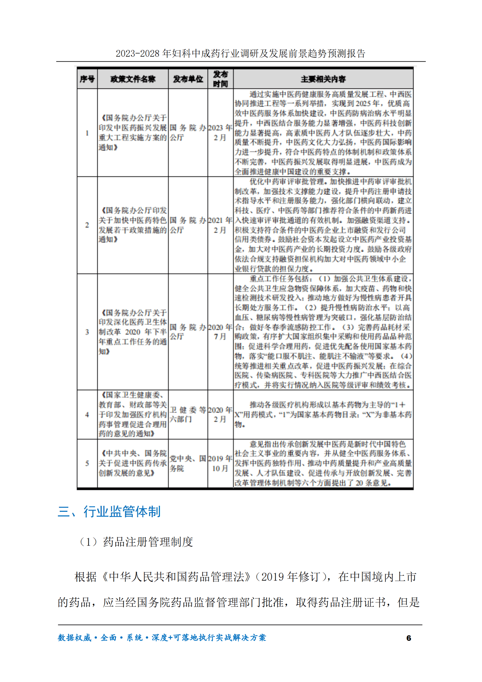 2023-2028年妇科中成药行业调研及发展前景趋势预测报告 第6页
