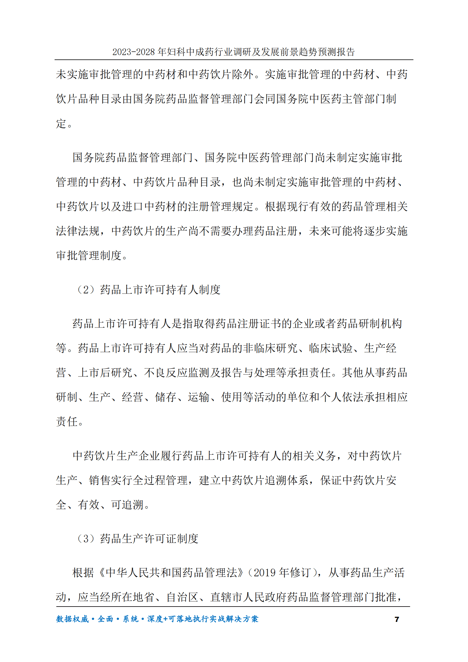 2023-2028年妇科中成药行业调研及发展前景趋势预测报告 第7页
