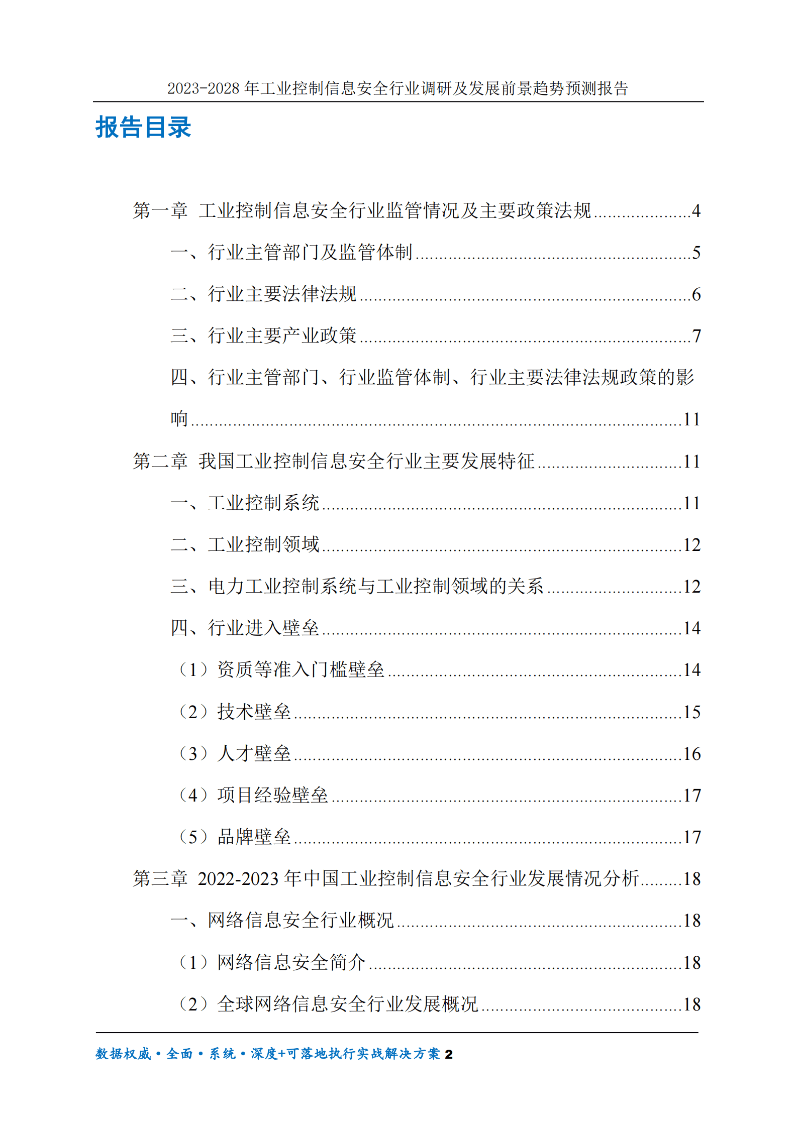 2023-2028年工业控制信息安全行业调研及发展前景趋势预测报告 第2页