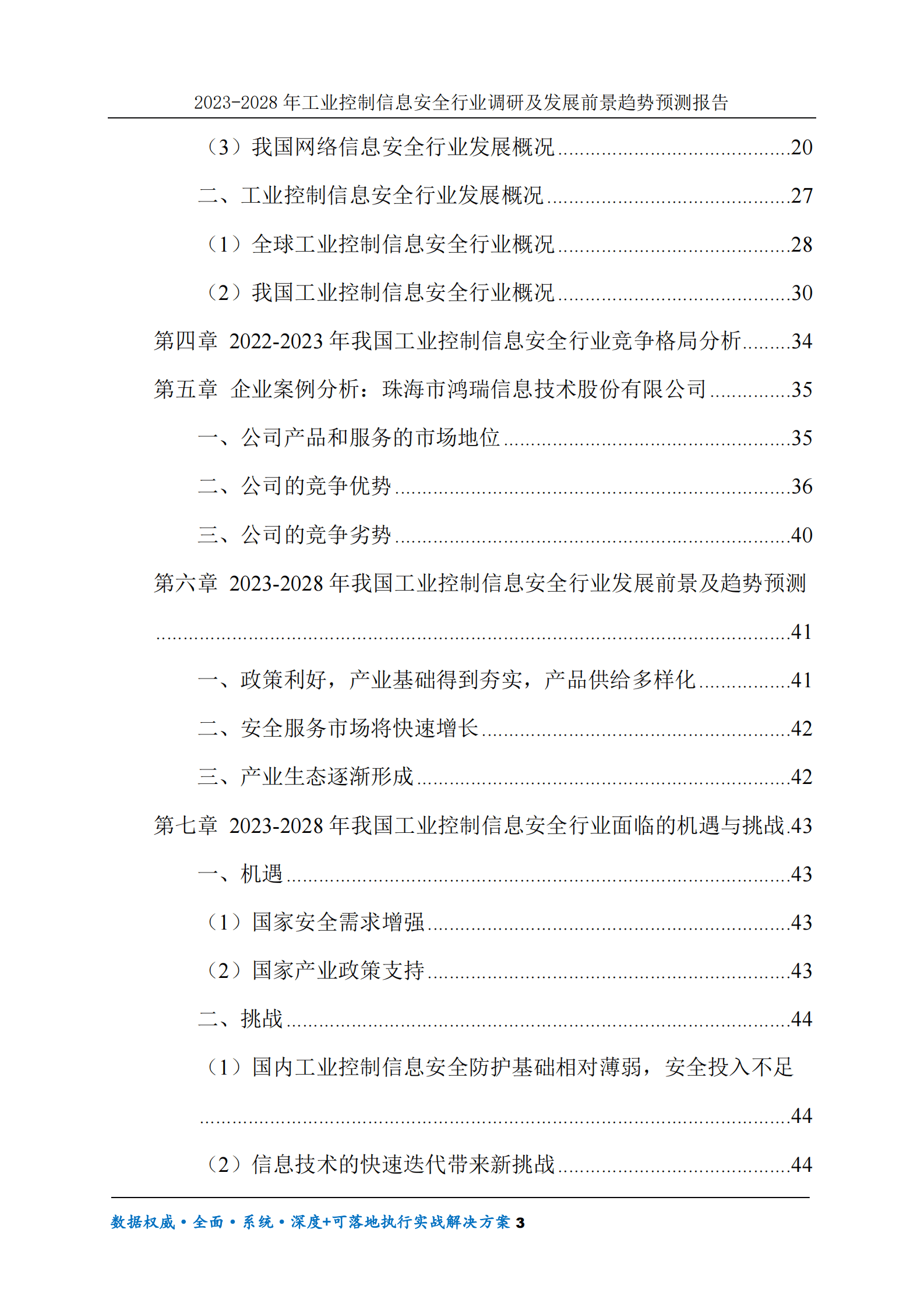 2023-2028年工业控制信息安全行业调研及发展前景趋势预测报告 第3页