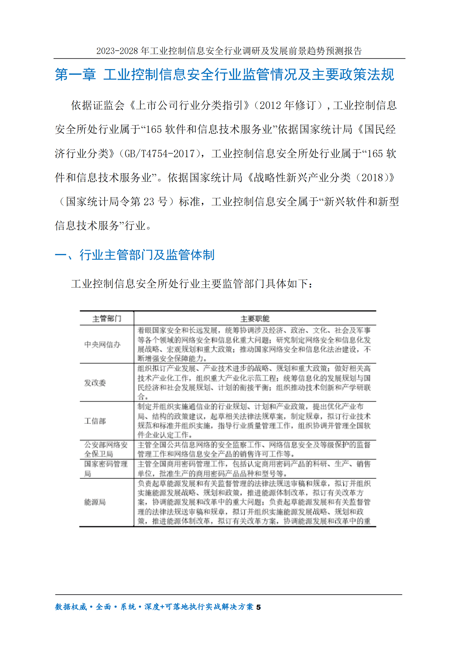 2023-2028年工业控制信息安全行业调研及发展前景趋势预测报告 第5页