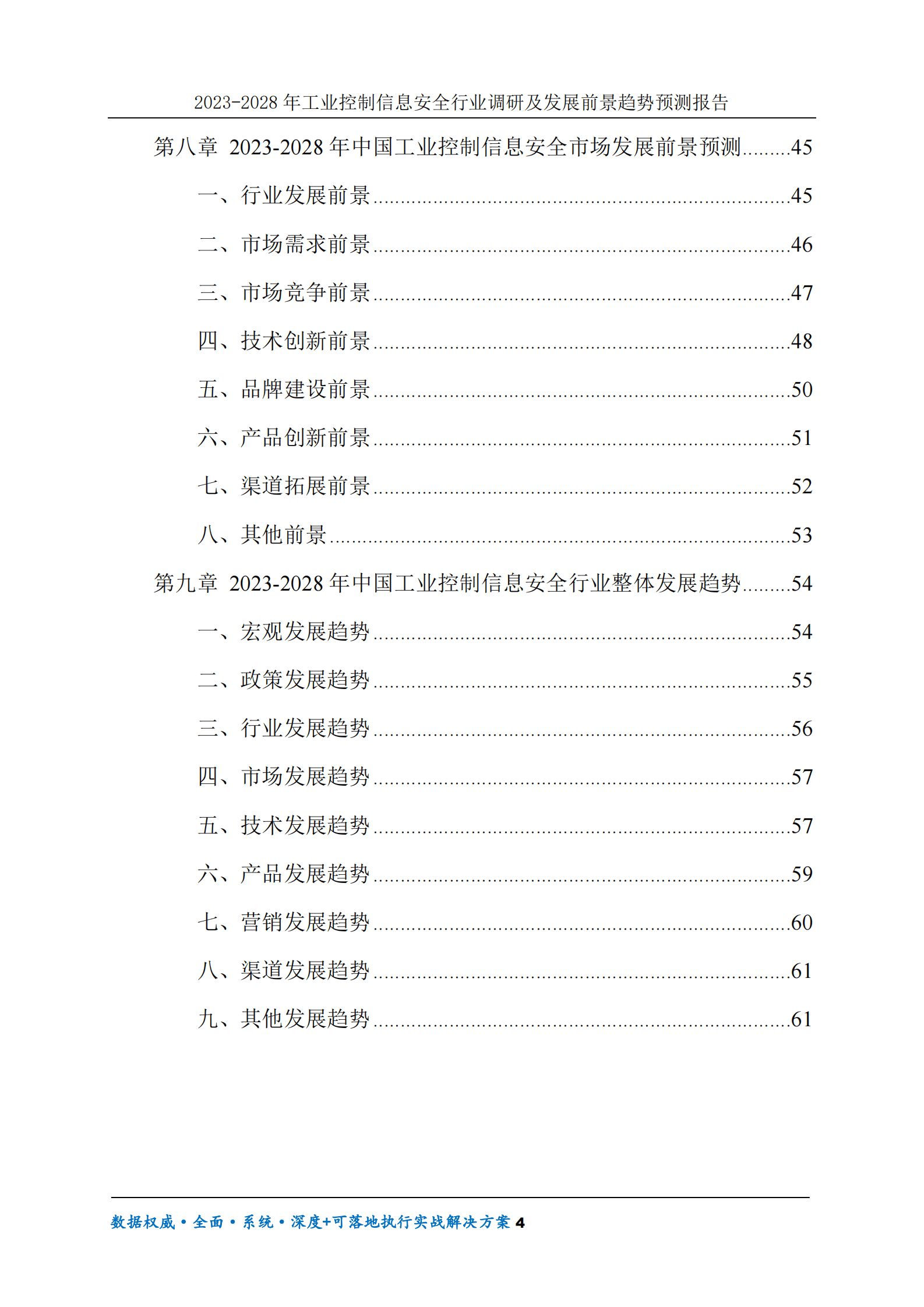 2023-2028年工业控制信息安全行业调研及发展前景趋势预测报告 第4页