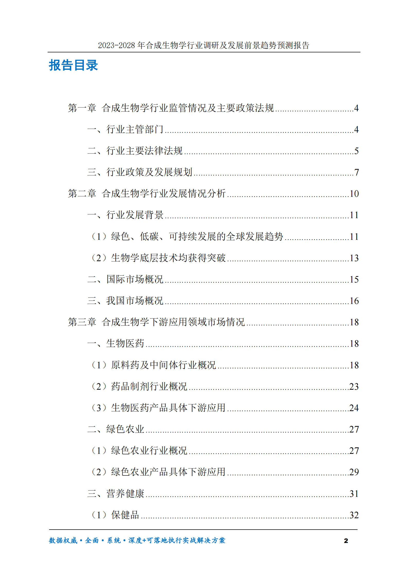 2023-2028年合成生物学行业调研及发展前景趋势预测报告 第2页