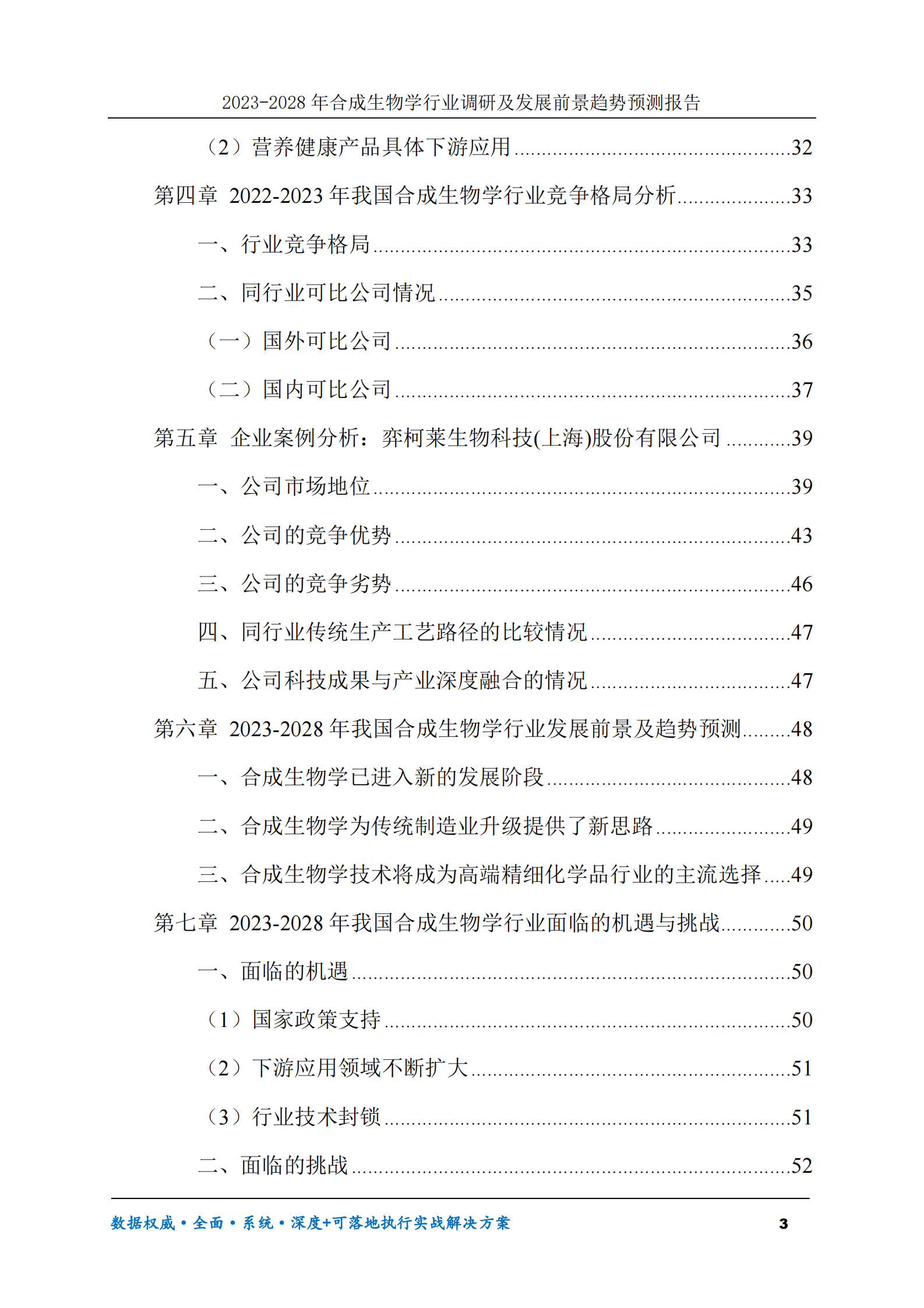 2023-2028年合成生物学行业调研及发展前景趋势预测报告 第3页