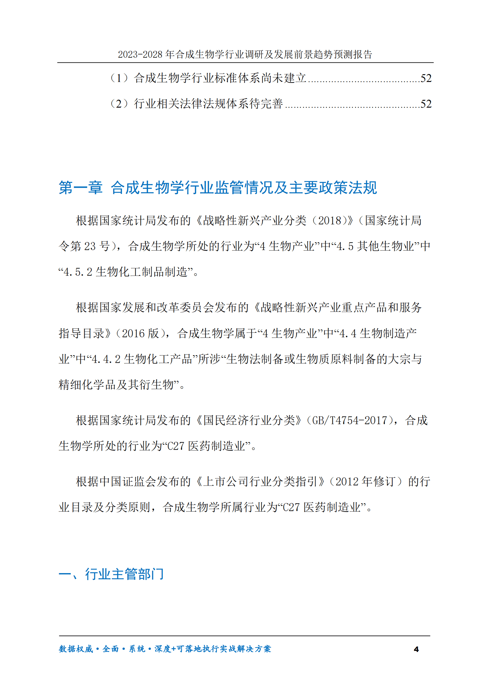 2023-2028年合成生物学行业调研及发展前景趋势预测报告 第4页