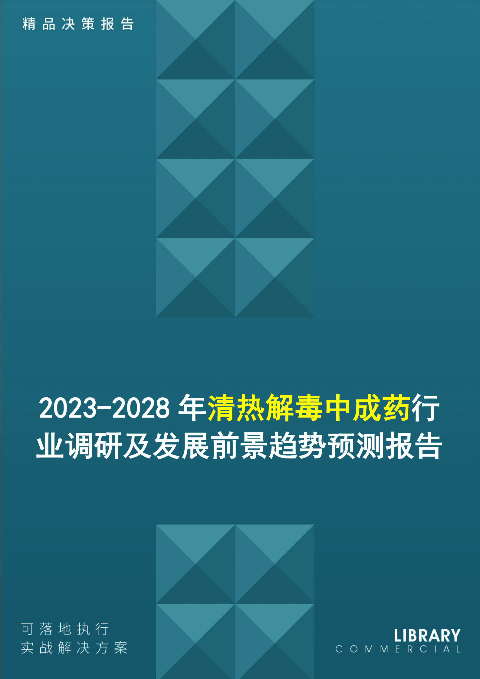 2023-2028年清热解毒中成药行业调研及发展前景趋势预测报告 第1页