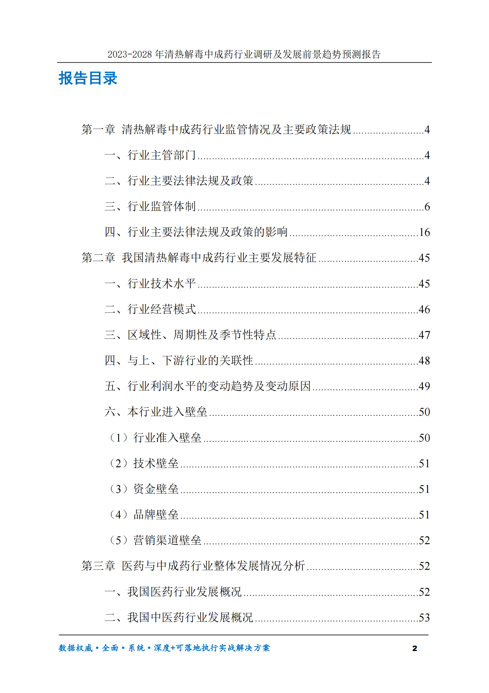 2023-2028年清热解毒中成药行业调研及发展前景趋势预测报告 第2页