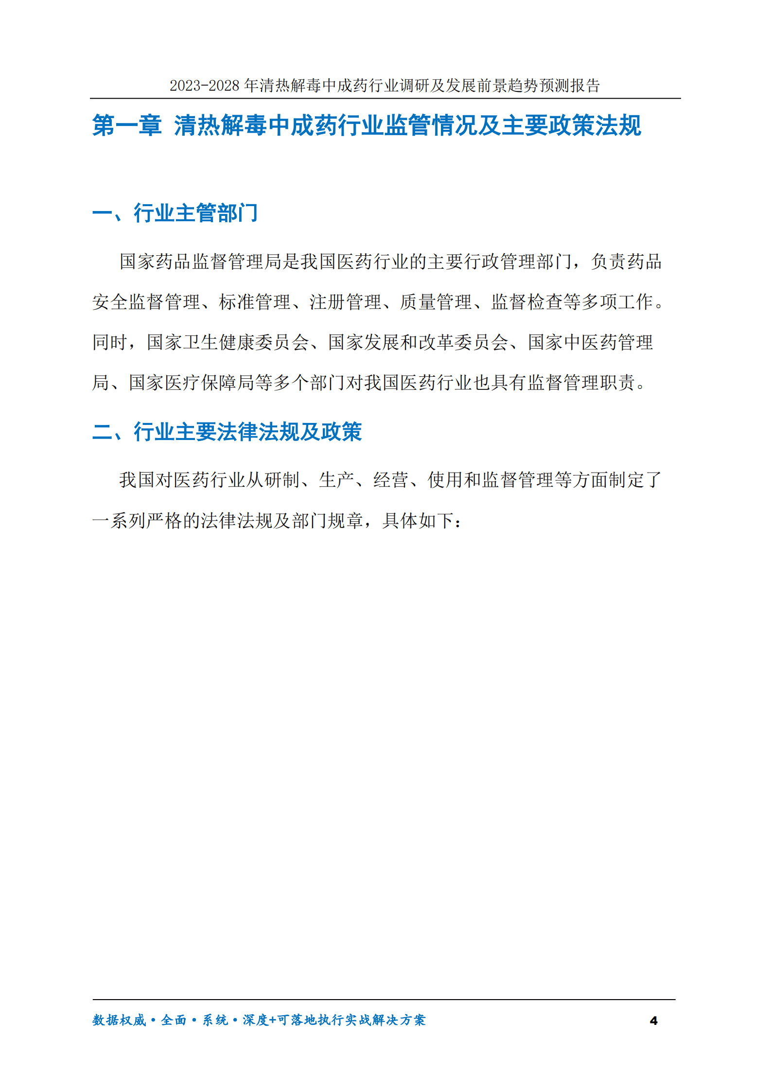 2023-2028年清热解毒中成药行业调研及发展前景趋势预测报告 第4页