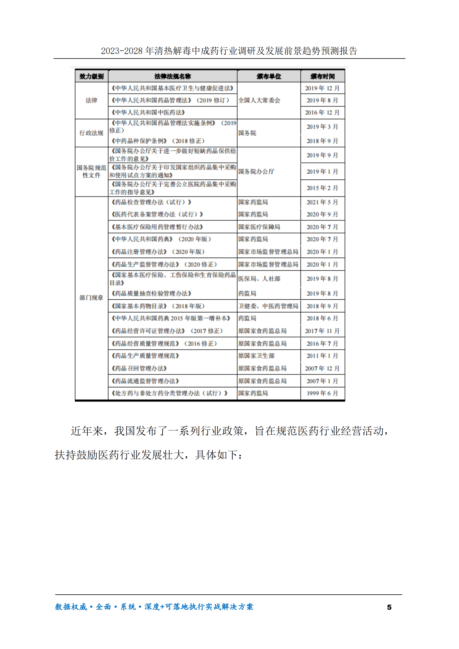 2023-2028年清热解毒中成药行业调研及发展前景趋势预测报告 第5页