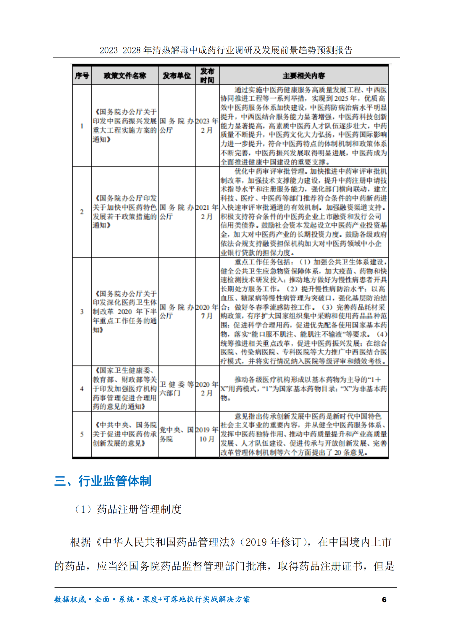 2023-2028年清热解毒中成药行业调研及发展前景趋势预测报告 第6页