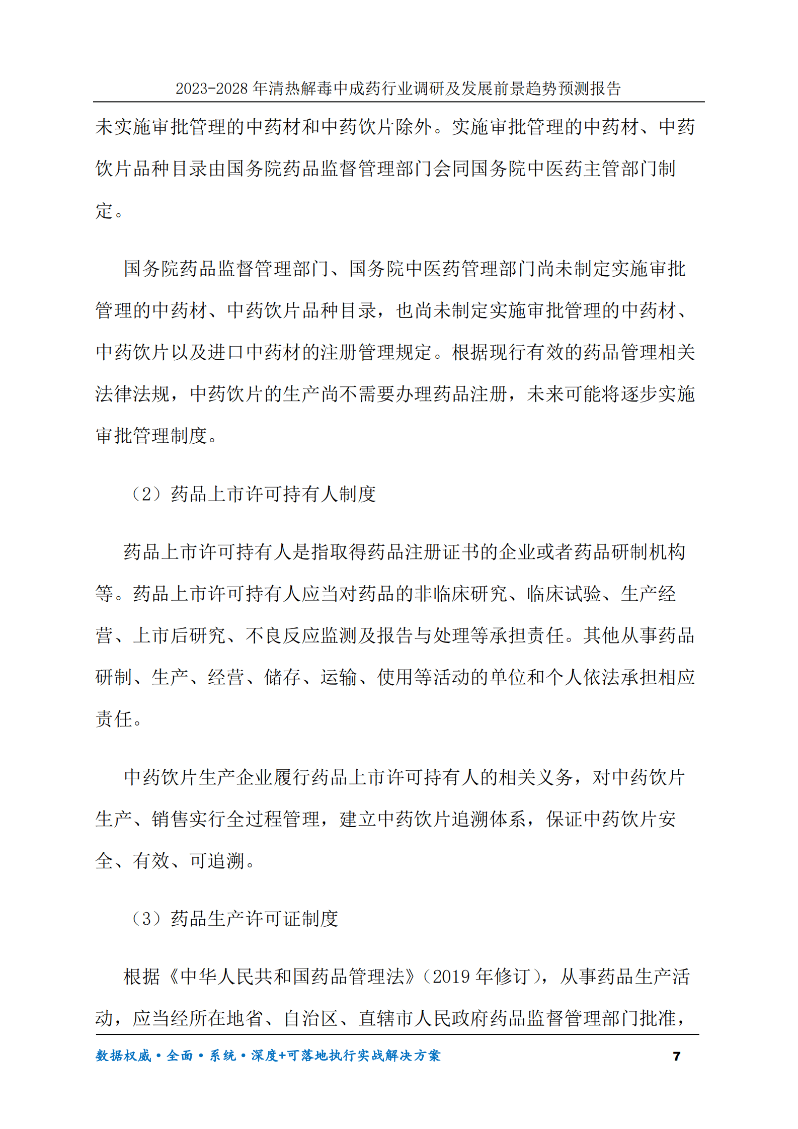 2023-2028年清热解毒中成药行业调研及发展前景趋势预测报告 第7页