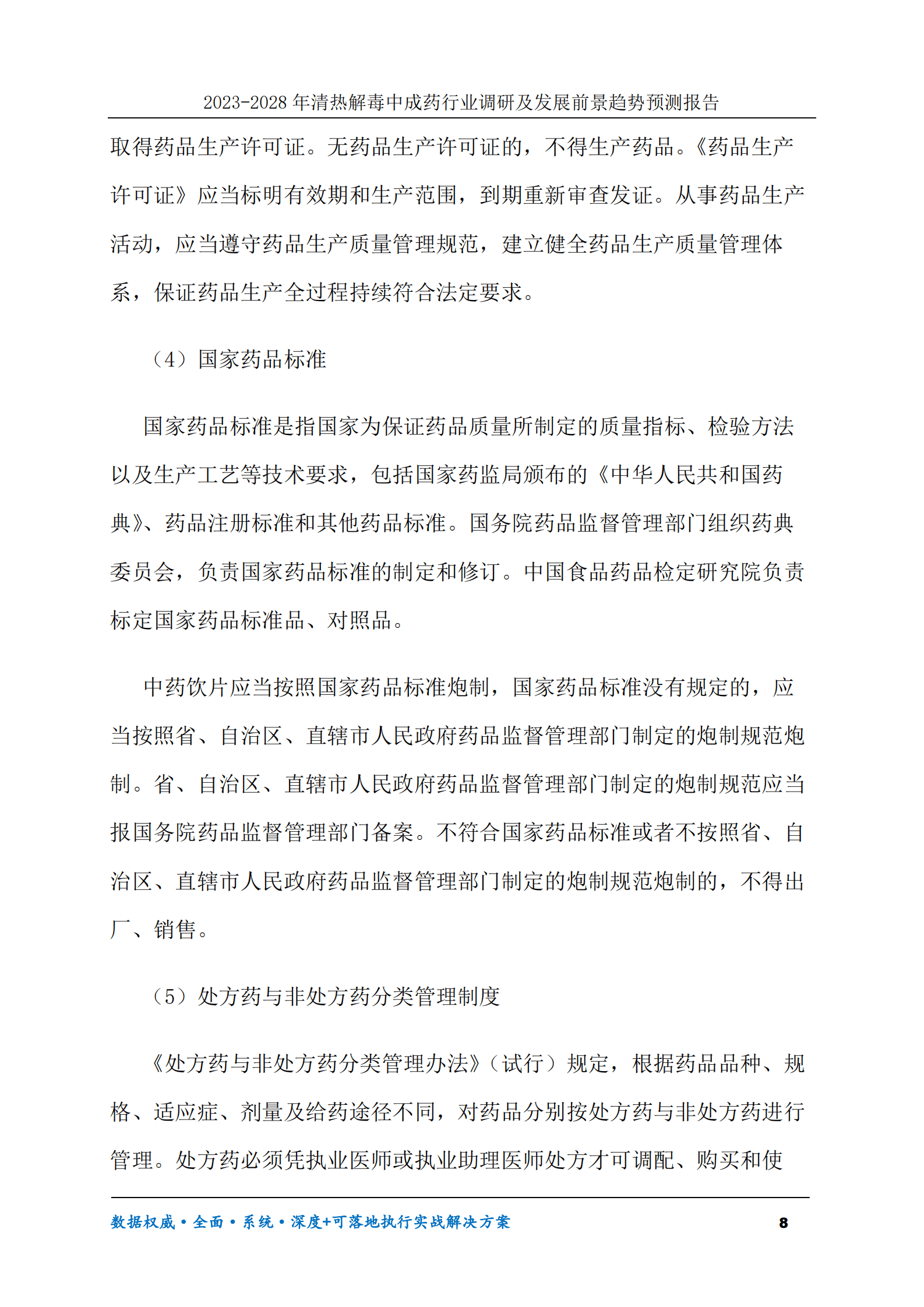 2023-2028年清热解毒中成药行业调研及发展前景趋势预测报告 第8页